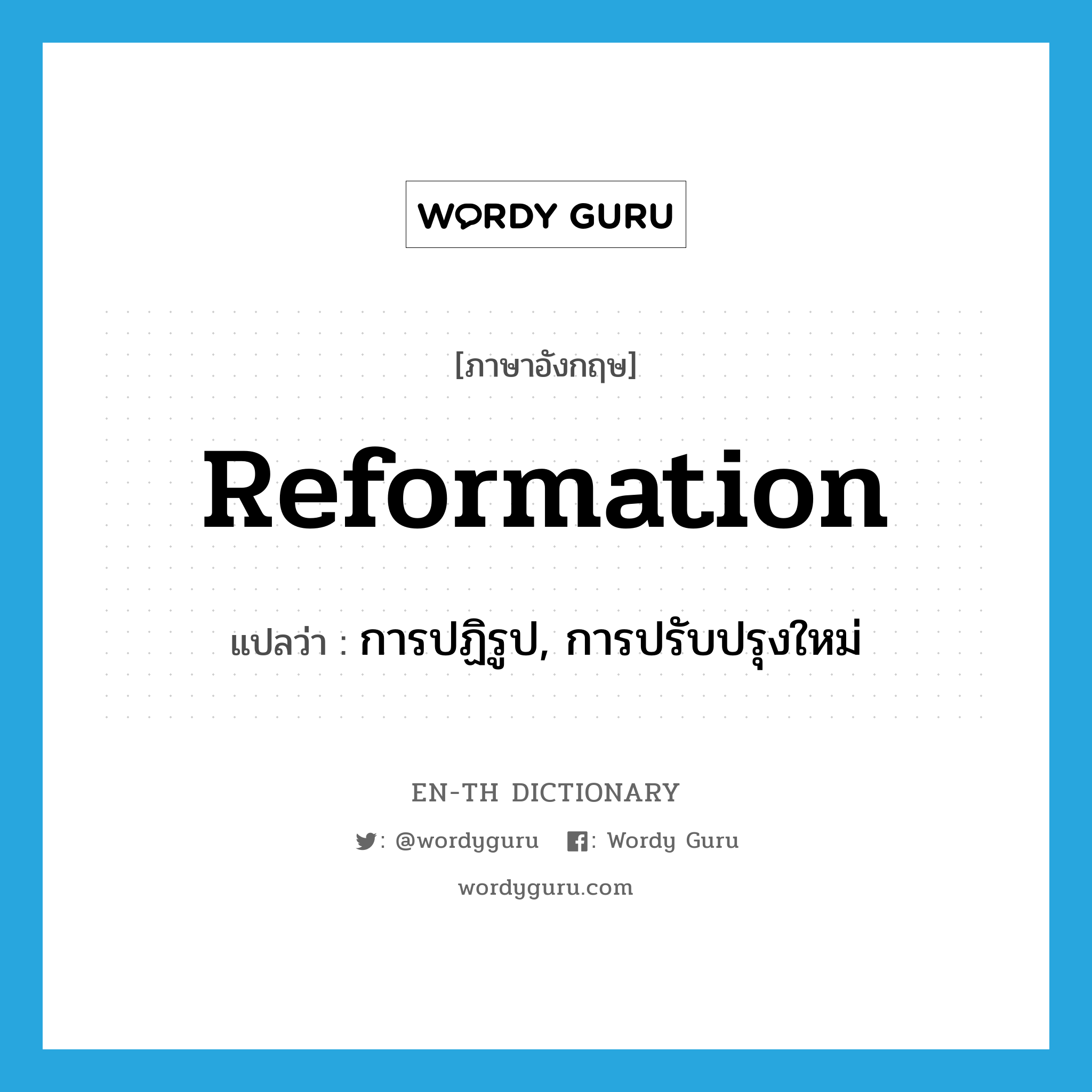 reformation แปลว่า?, คำศัพท์ภาษาอังกฤษ reformation แปลว่า การปฏิรูป, การปรับปรุงใหม่ ประเภท N หมวด N