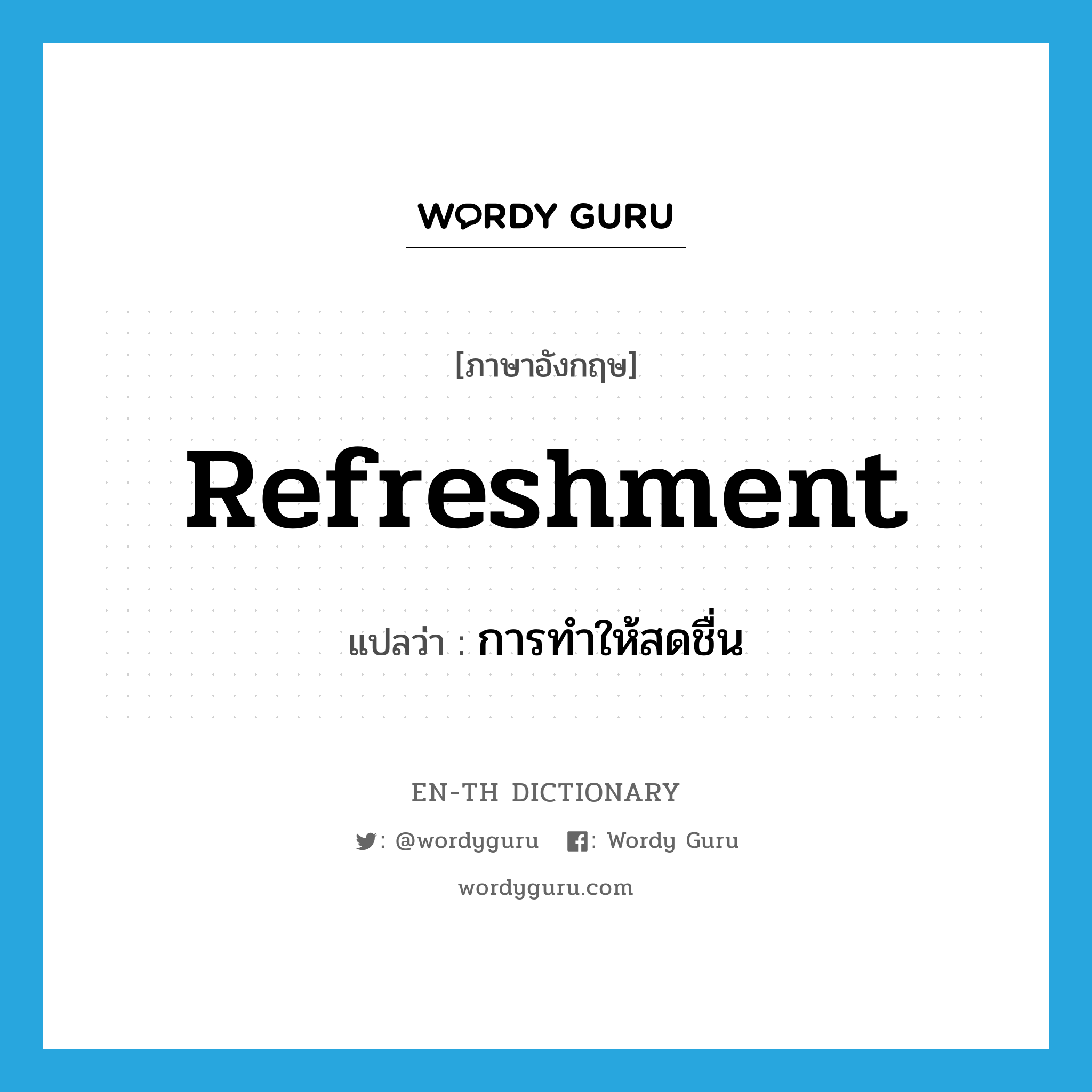 refreshment แปลว่า?, คำศัพท์ภาษาอังกฤษ refreshment แปลว่า การทำให้สดชื่น ประเภท N หมวด N