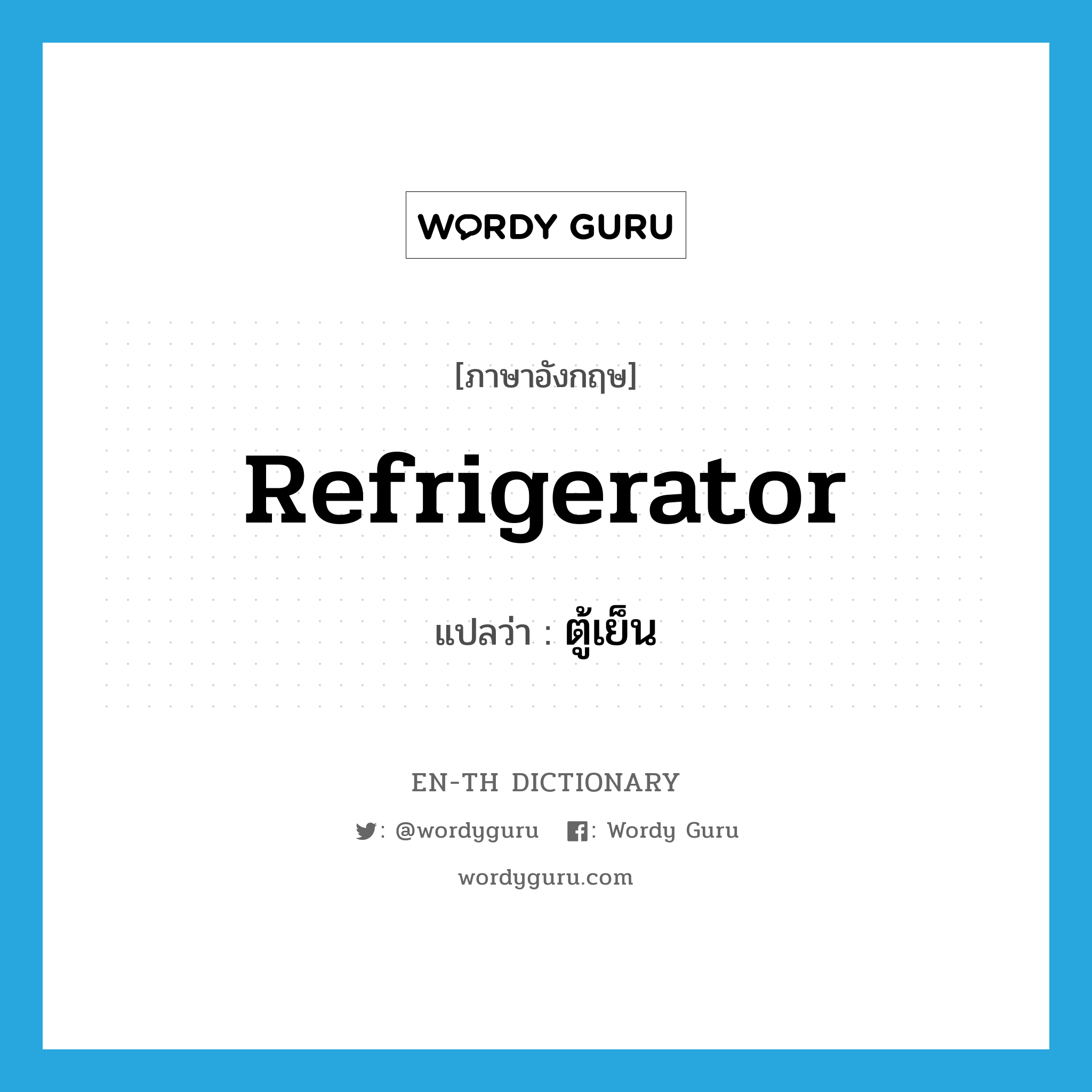 refrigerator แปลว่า?, คำศัพท์ภาษาอังกฤษ refrigerator แปลว่า ตู้เย็น ประเภท N หมวด N