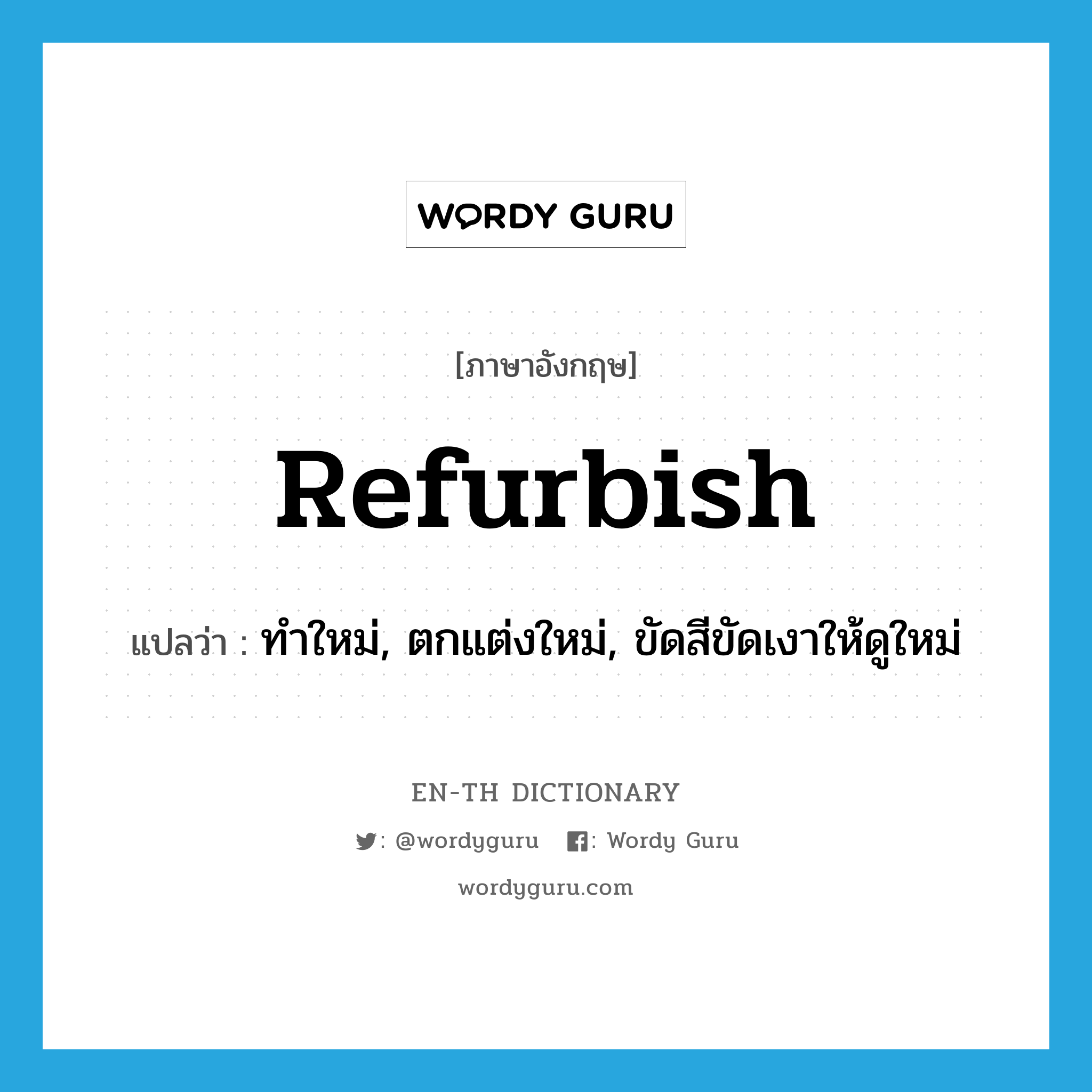 refurbish แปลว่า?, คำศัพท์ภาษาอังกฤษ refurbish แปลว่า ทำใหม่, ตกแต่งใหม่, ขัดสีขัดเงาให้ดูใหม่ ประเภท VT หมวด VT