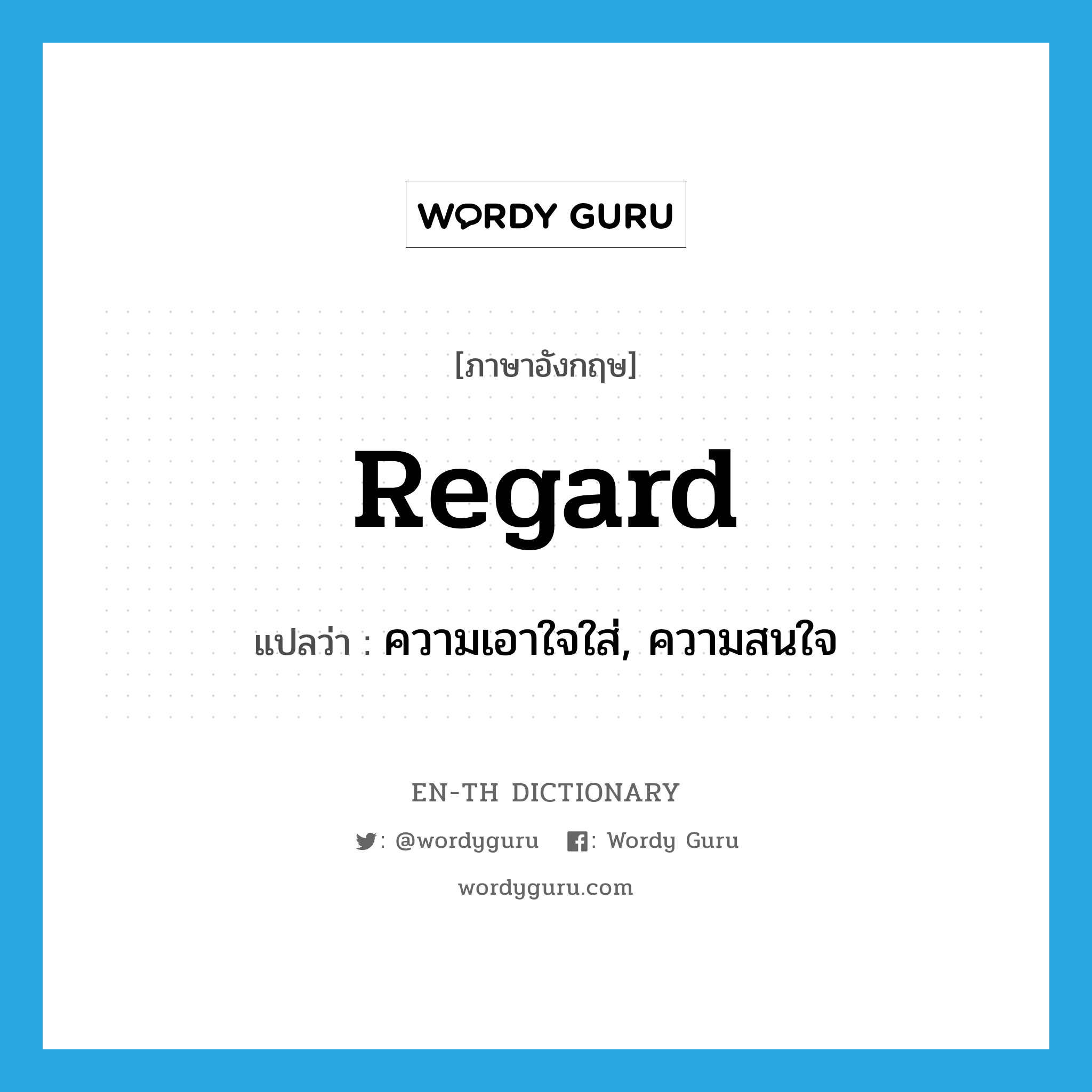 regard แปลว่า?, คำศัพท์ภาษาอังกฤษ regard แปลว่า ความเอาใจใส่, ความสนใจ ประเภท N หมวด N