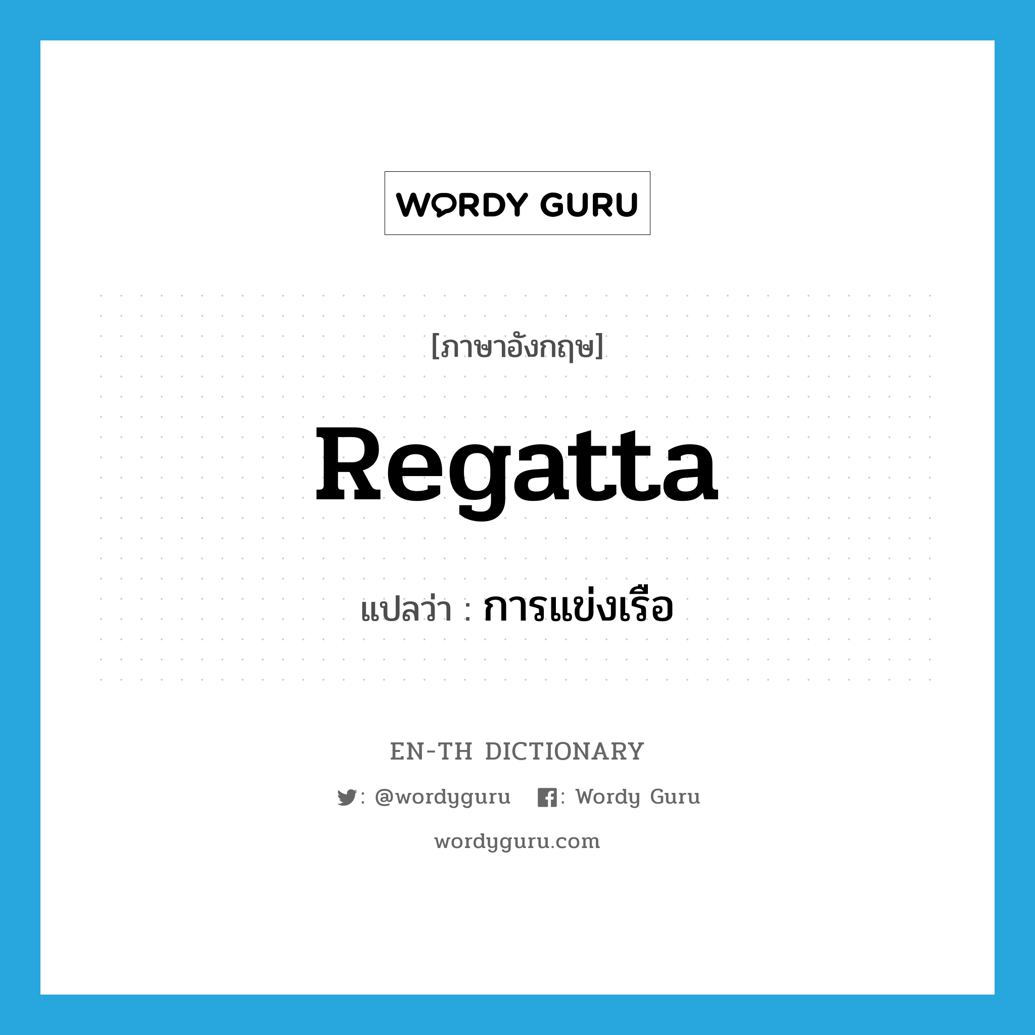 regatta แปลว่า?, คำศัพท์ภาษาอังกฤษ regatta แปลว่า การแข่งเรือ ประเภท N หมวด N