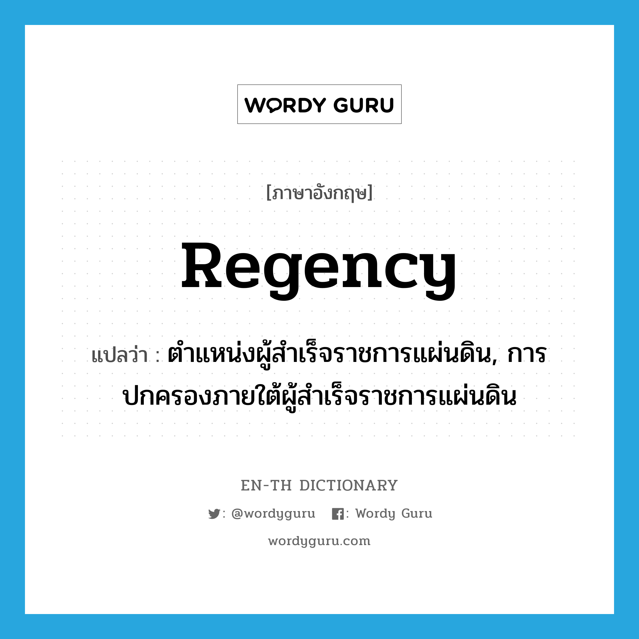 Regency แปลว่า?, คำศัพท์ภาษาอังกฤษ regency แปลว่า ตำแหน่งผู้สำเร็จราชการแผ่นดิน, การปกครองภายใต้ผู้สำเร็จราชการแผ่นดิน ประเภท N หมวด N