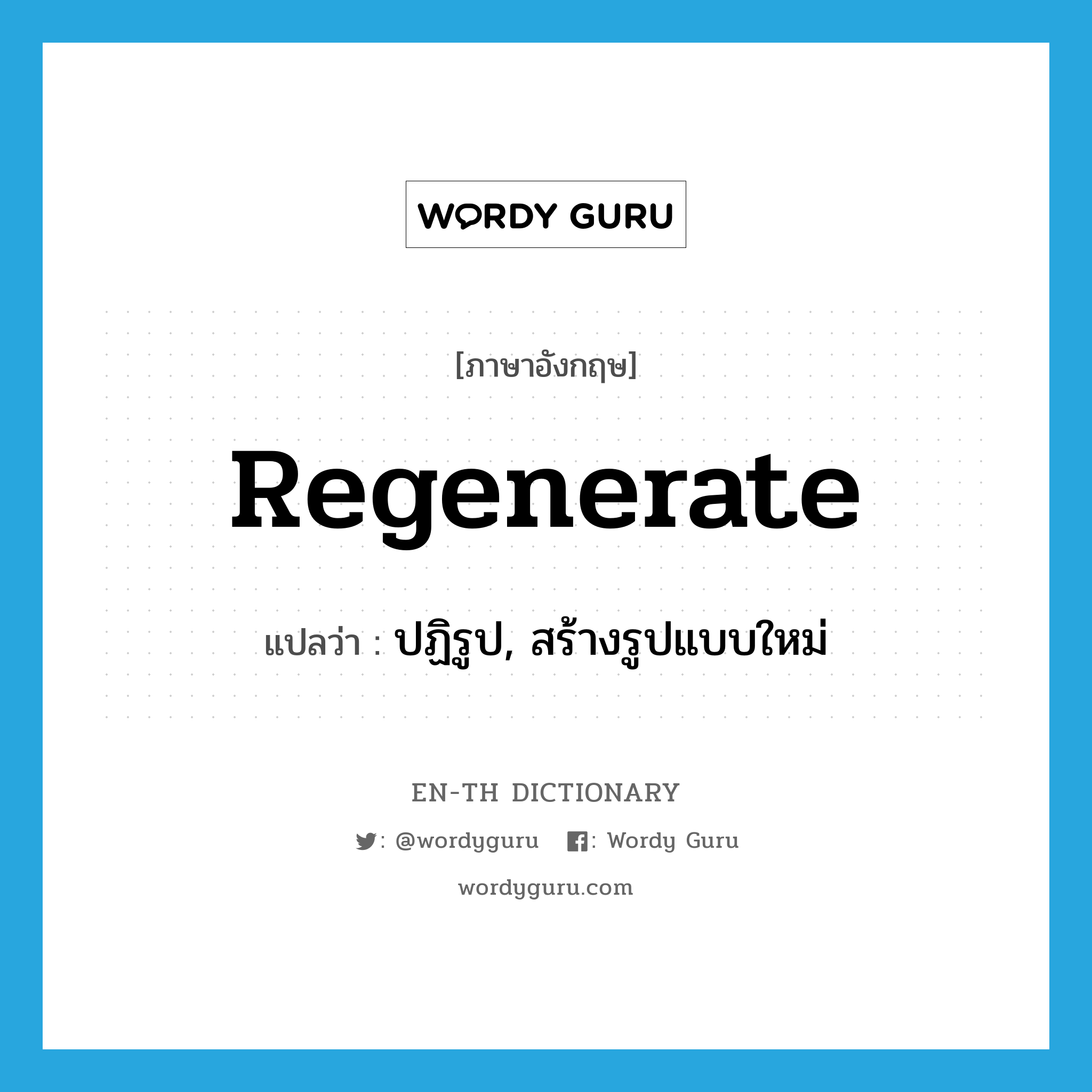 regenerate แปลว่า?, คำศัพท์ภาษาอังกฤษ regenerate แปลว่า ปฏิรูป, สร้างรูปแบบใหม่ ประเภท VT หมวด VT