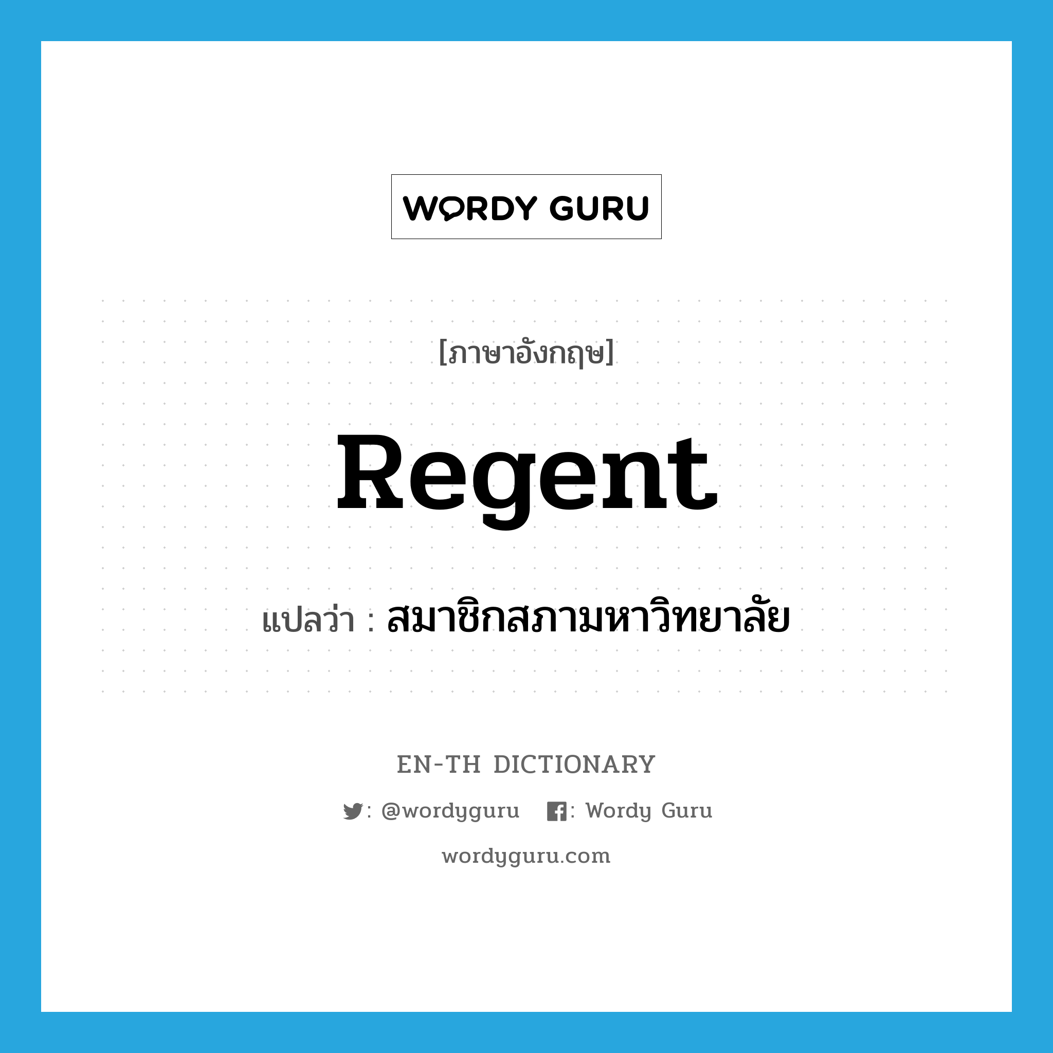 regent แปลว่า?, คำศัพท์ภาษาอังกฤษ regent แปลว่า สมาชิกสภามหาวิทยาลัย ประเภท N หมวด N