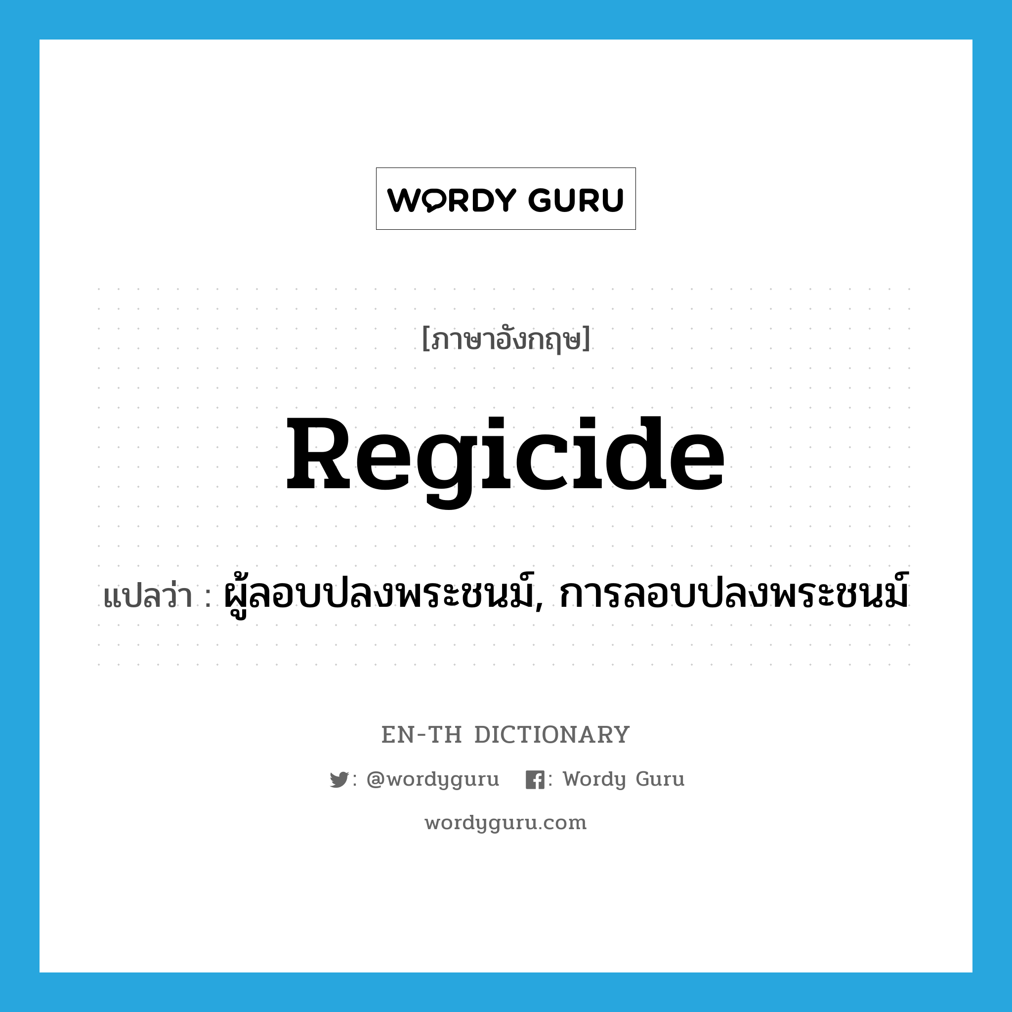 regicide แปลว่า?, คำศัพท์ภาษาอังกฤษ regicide แปลว่า ผู้ลอบปลงพระชนม์, การลอบปลงพระชนม์ ประเภท N หมวด N