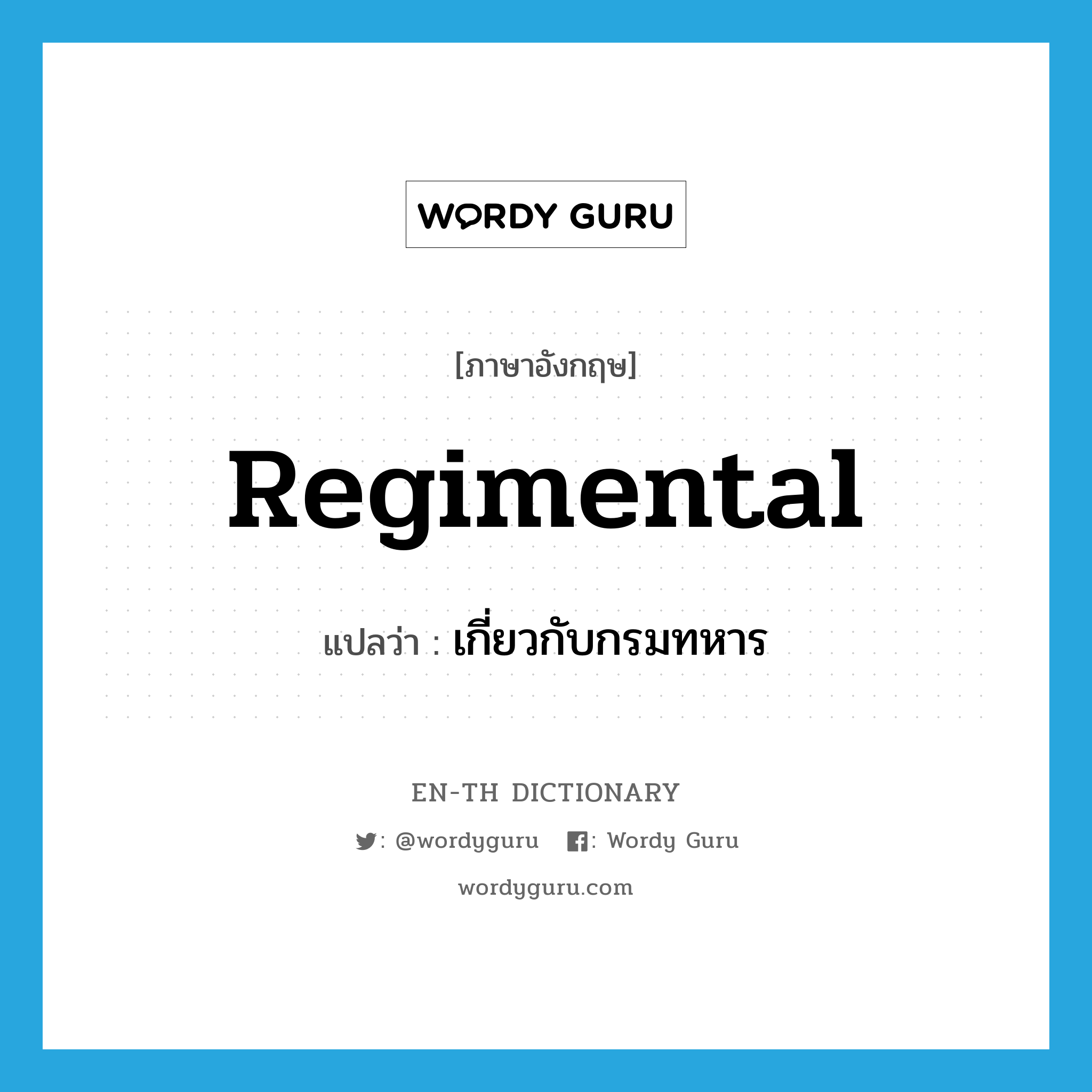 regimental แปลว่า?, คำศัพท์ภาษาอังกฤษ regimental แปลว่า เกี่ยวกับกรมทหาร ประเภท ADJ หมวด ADJ