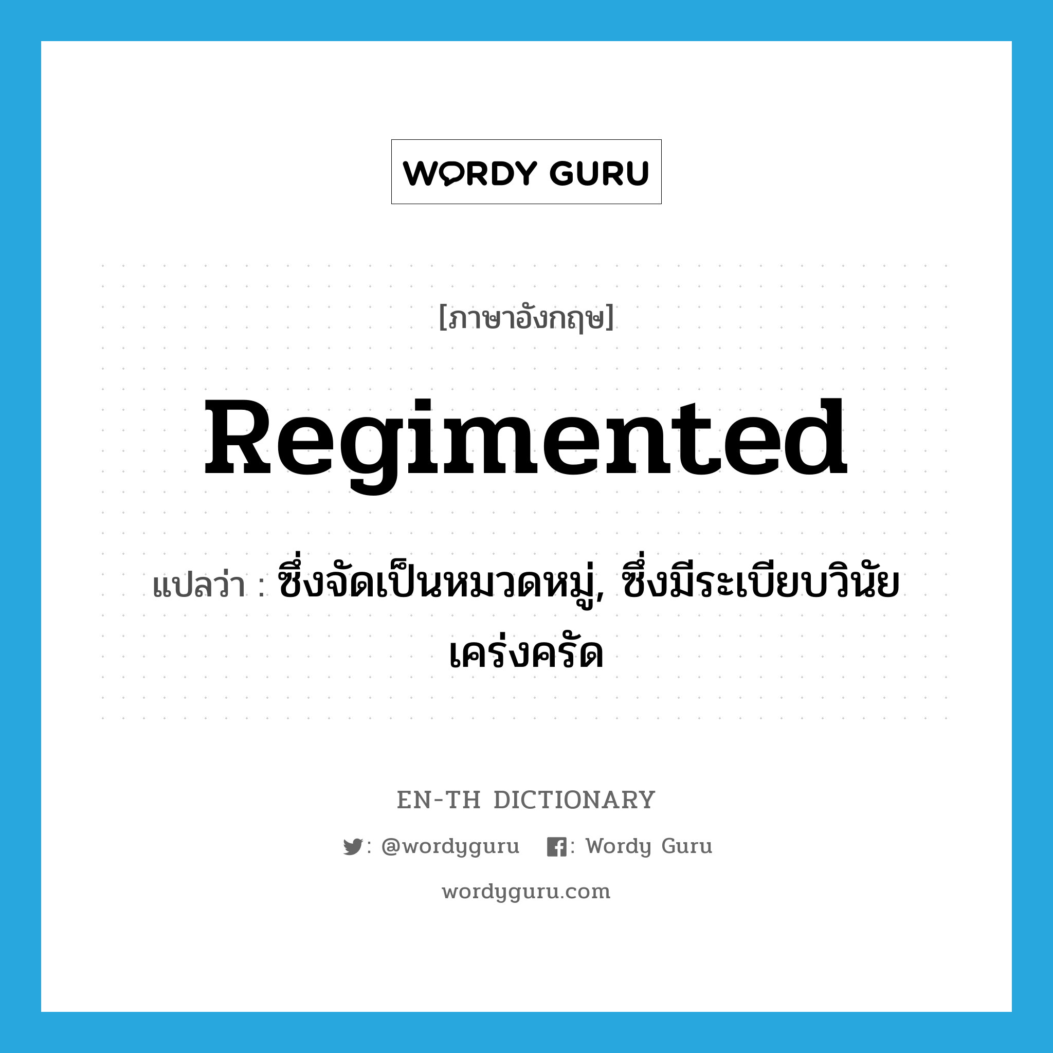 regimented แปลว่า?, คำศัพท์ภาษาอังกฤษ regimented แปลว่า ซึ่งจัดเป็นหมวดหมู่, ซึ่งมีระเบียบวินัยเคร่งครัด ประเภท ADJ หมวด ADJ