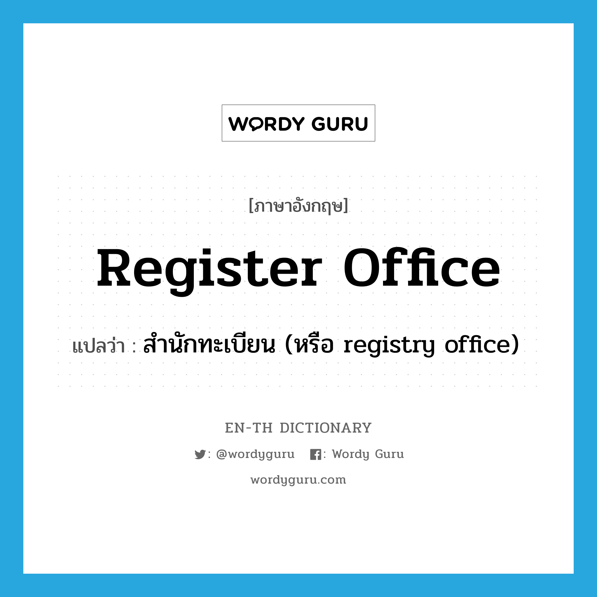 register office แปลว่า?, คำศัพท์ภาษาอังกฤษ register office แปลว่า สำนักทะเบียน (หรือ registry office) ประเภท N หมวด N