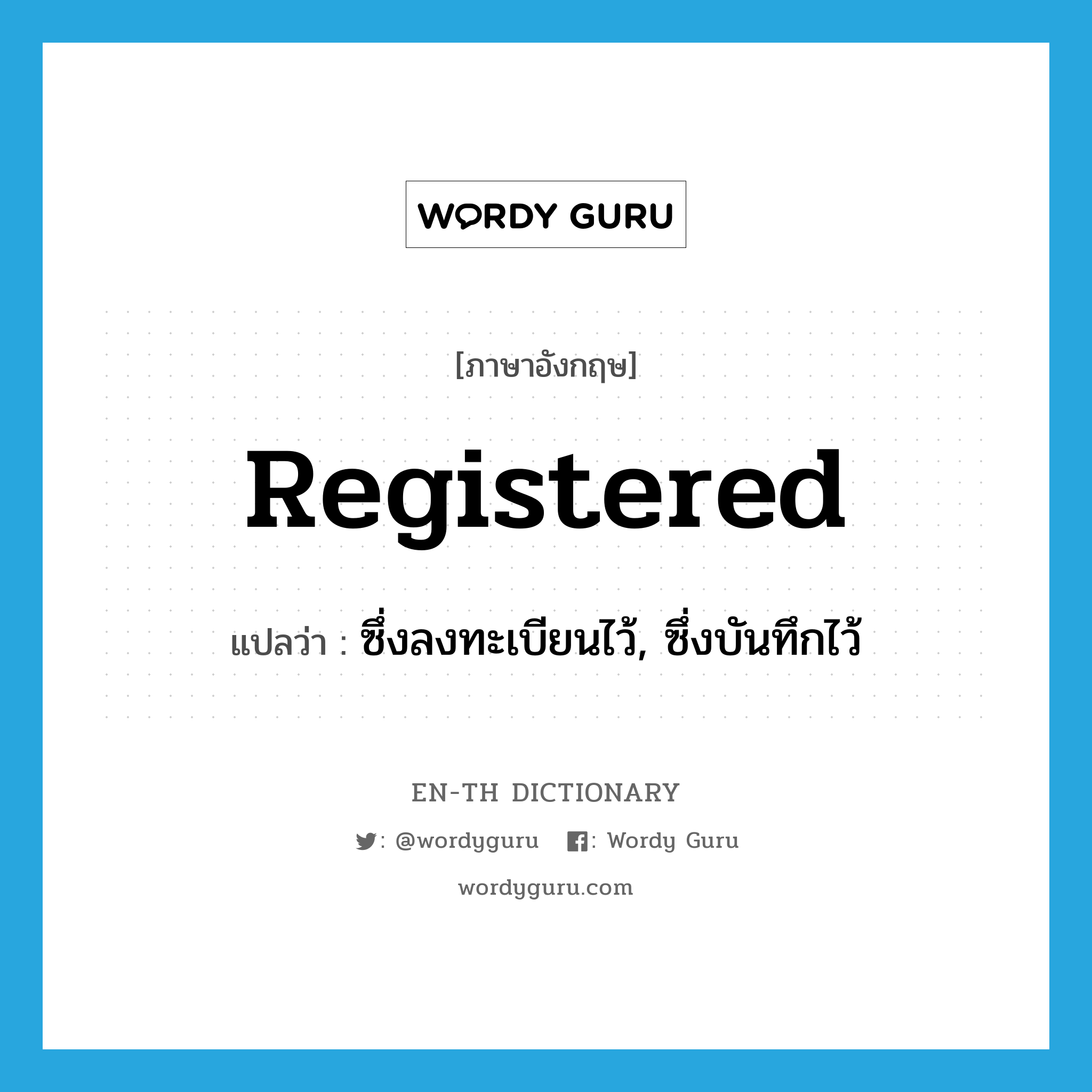 registered แปลว่า?, คำศัพท์ภาษาอังกฤษ registered แปลว่า ซึ่งลงทะเบียนไว้, ซึ่งบันทึกไว้ ประเภท ADJ หมวด ADJ