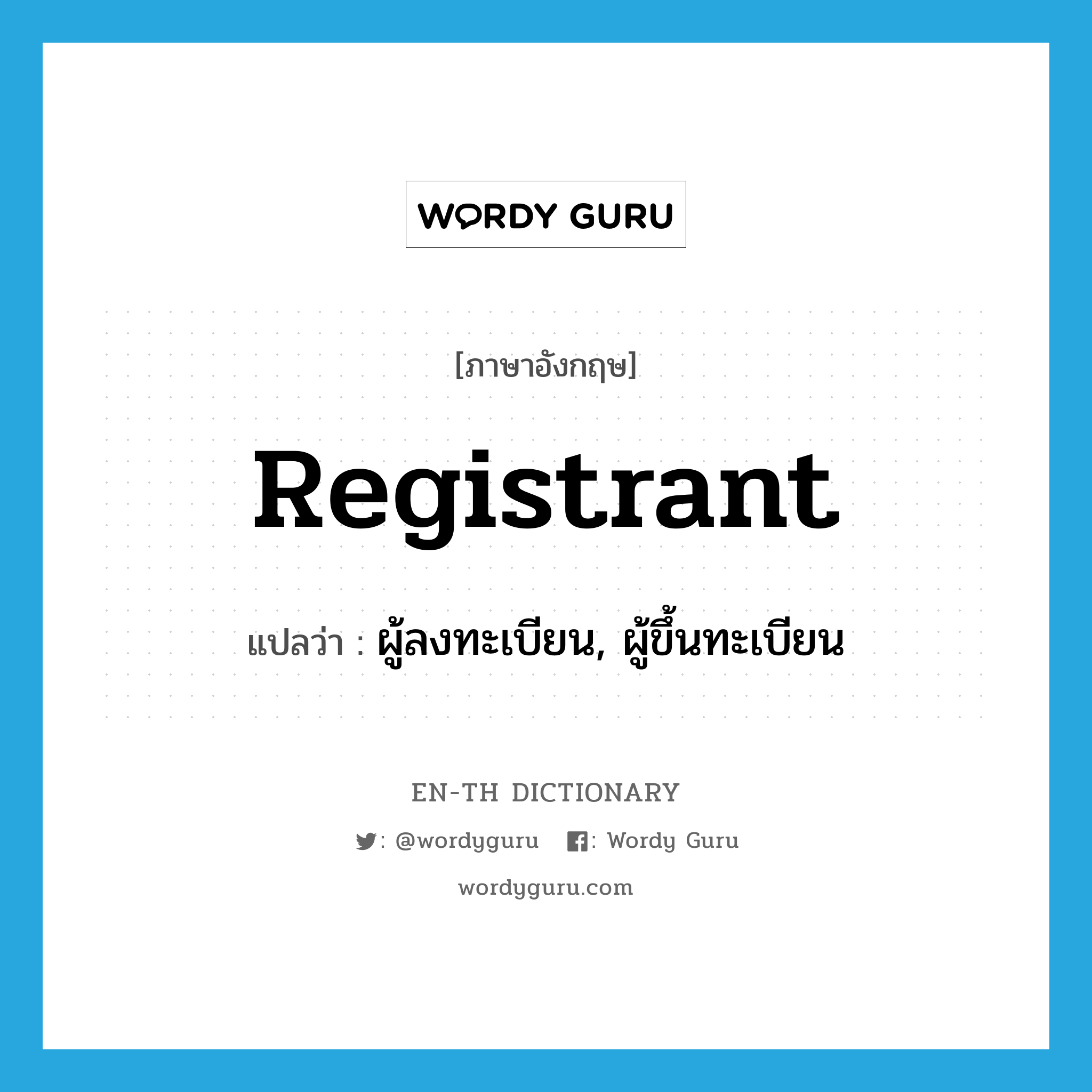 registrant แปลว่า?, คำศัพท์ภาษาอังกฤษ registrant แปลว่า ผู้ลงทะเบียน, ผู้ขึ้นทะเบียน ประเภท N หมวด N