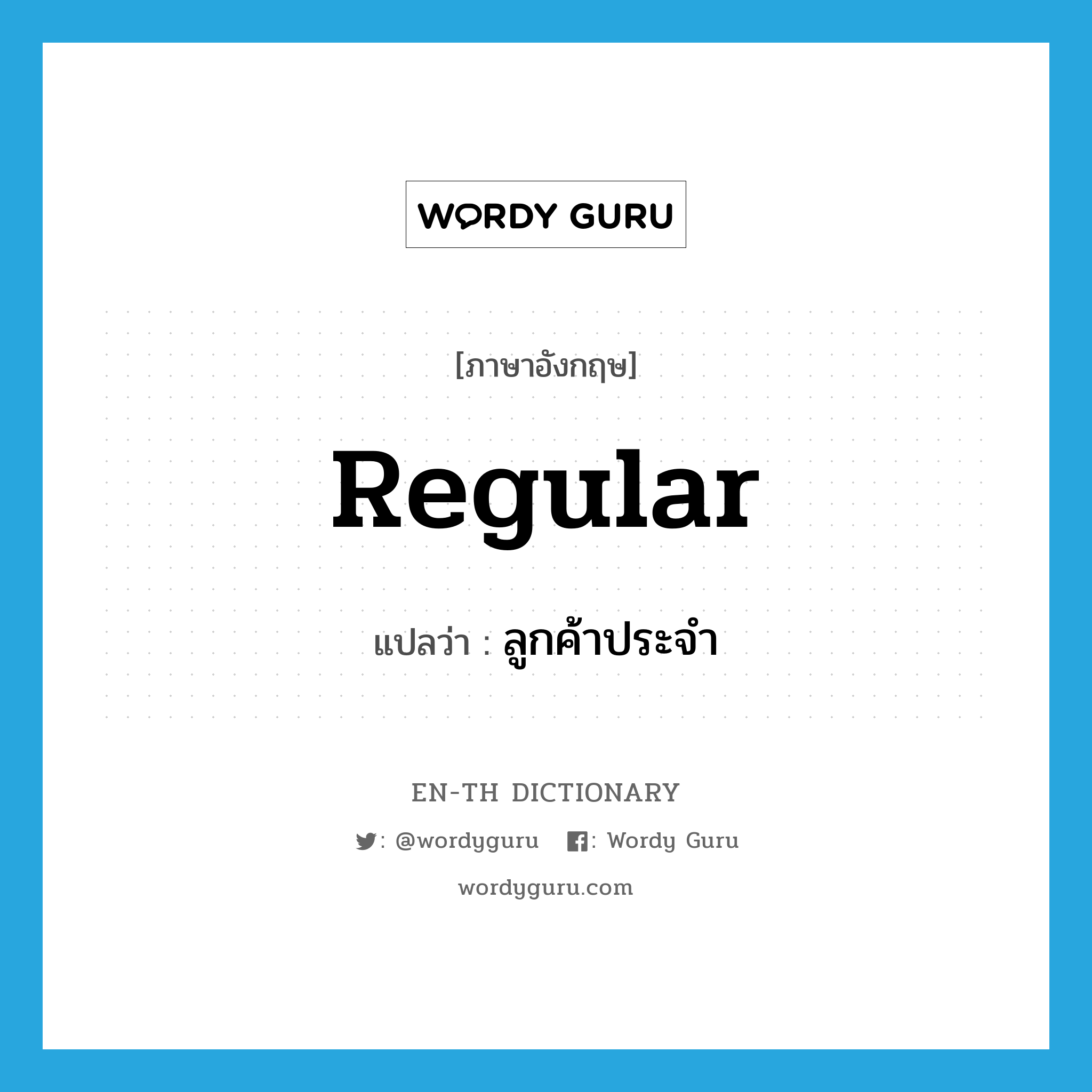 regular แปลว่า?, คำศัพท์ภาษาอังกฤษ regular แปลว่า ลูกค้าประจำ ประเภท N หมวด N