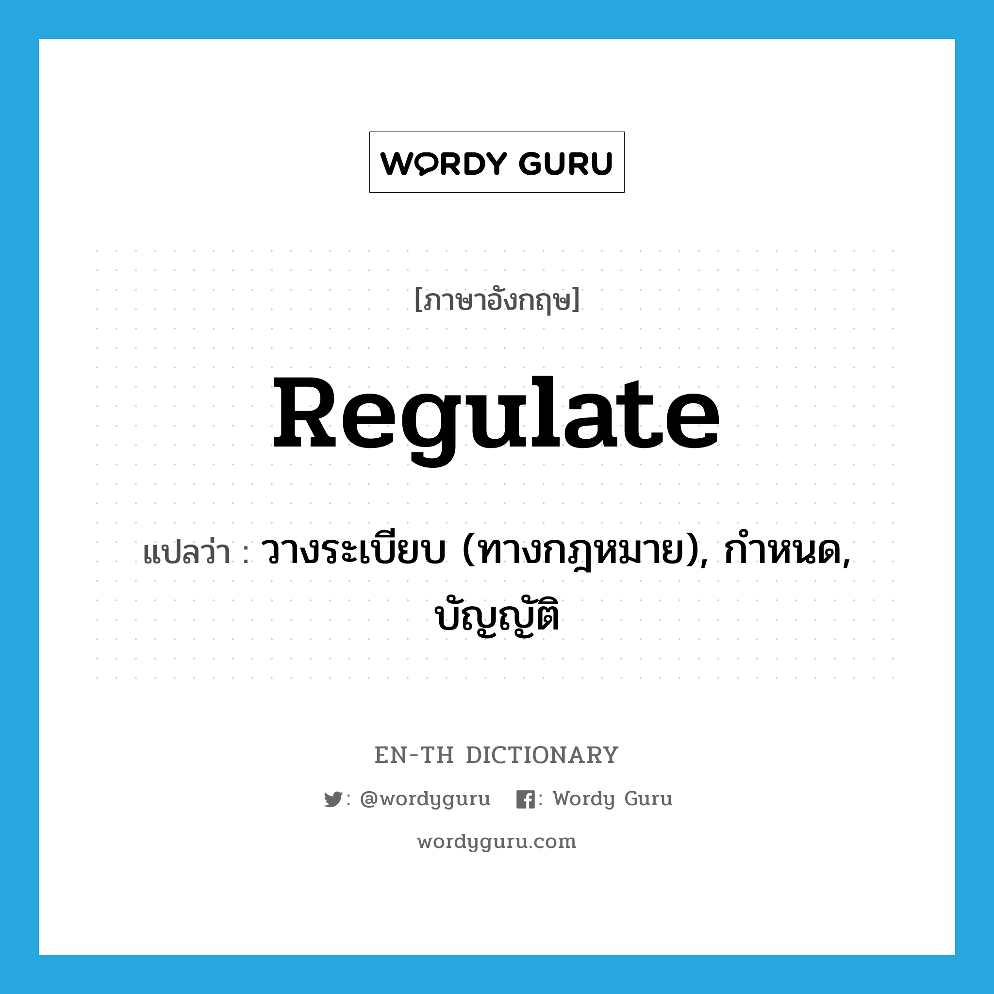 regulate แปลว่า?, คำศัพท์ภาษาอังกฤษ regulate แปลว่า วางระเบียบ (ทางกฎหมาย), กำหนด, บัญญัติ ประเภท VT หมวด VT