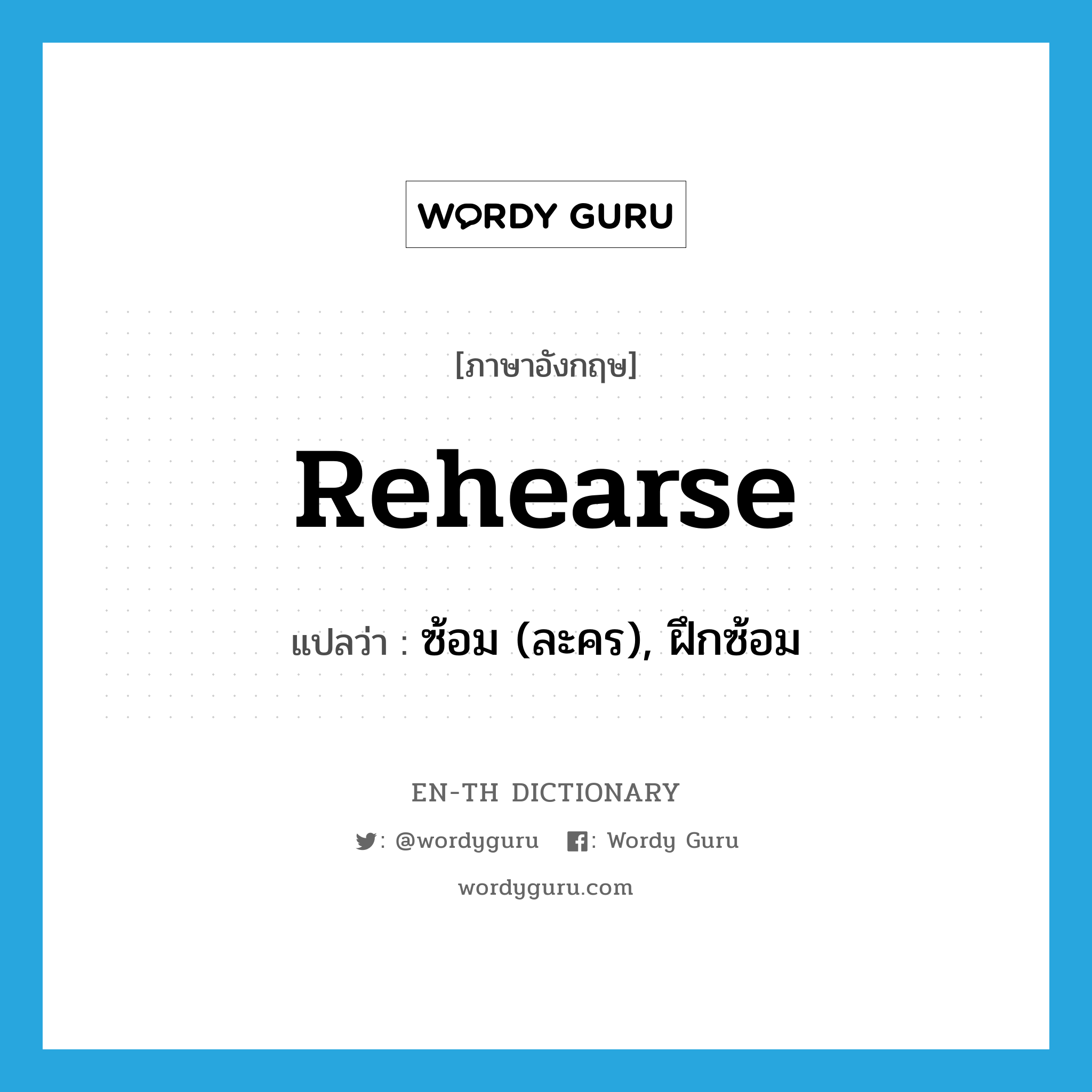 rehearse แปลว่า?, คำศัพท์ภาษาอังกฤษ rehearse แปลว่า ซ้อม (ละคร), ฝึกซ้อม ประเภท VI หมวด VI