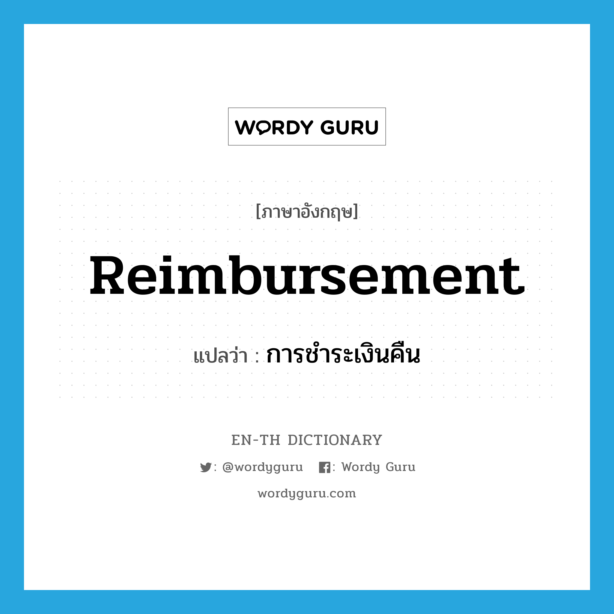 reimbursement แปลว่า?, คำศัพท์ภาษาอังกฤษ reimbursement แปลว่า การชำระเงินคืน ประเภท N หมวด N