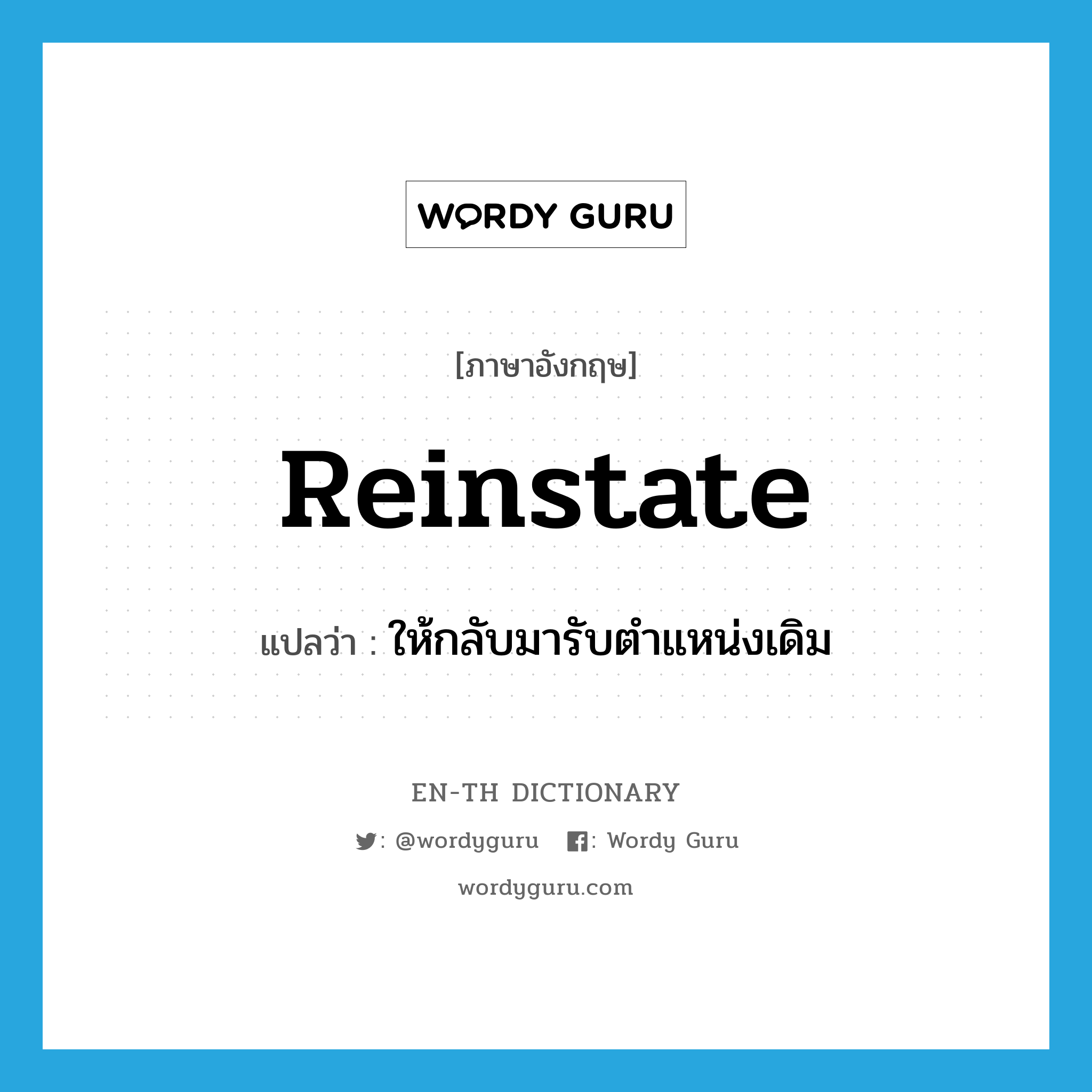 reinstate แปลว่า?, คำศัพท์ภาษาอังกฤษ reinstate แปลว่า ให้กลับมารับตำแหน่งเดิม ประเภท VT หมวด VT