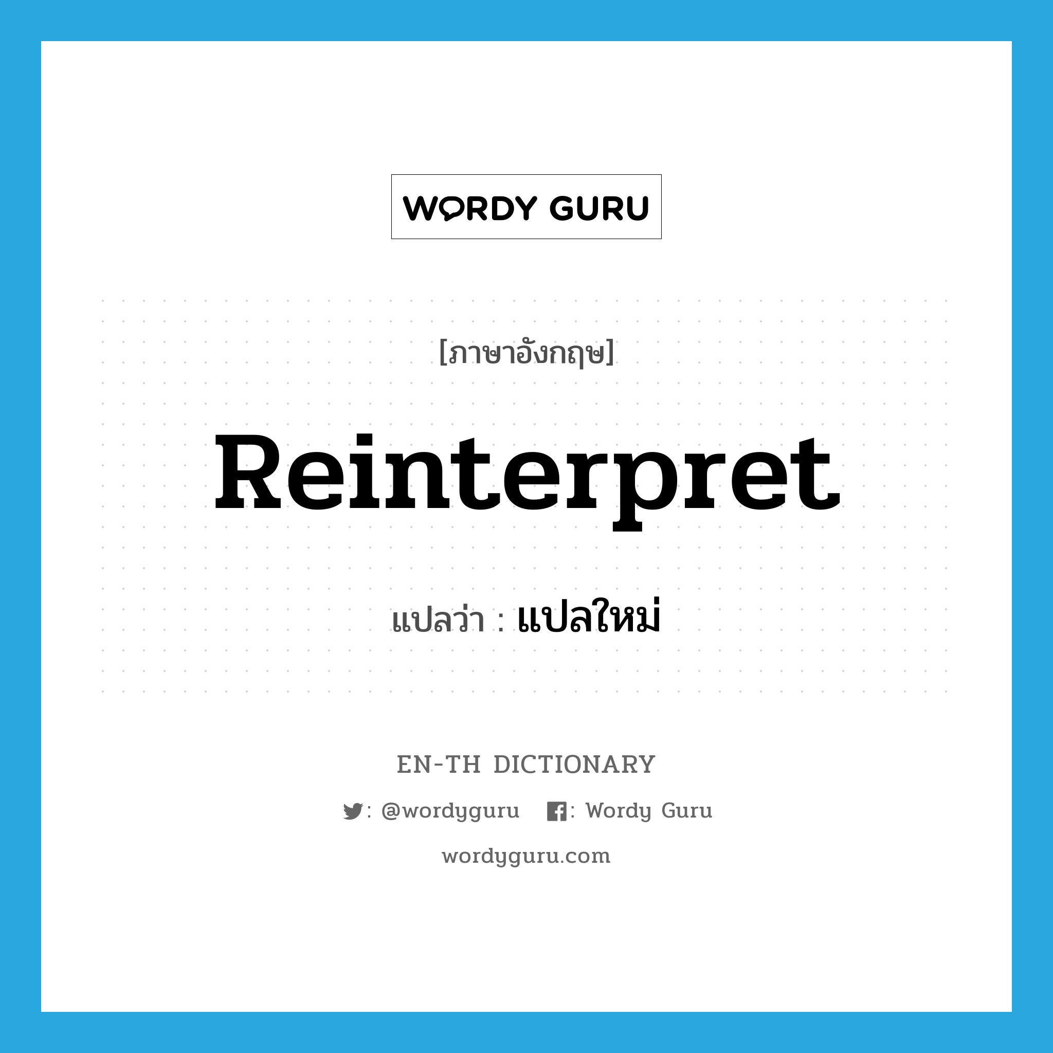 reinterpret แปลว่า?, คำศัพท์ภาษาอังกฤษ reinterpret แปลว่า แปลใหม่ ประเภท VT หมวด VT