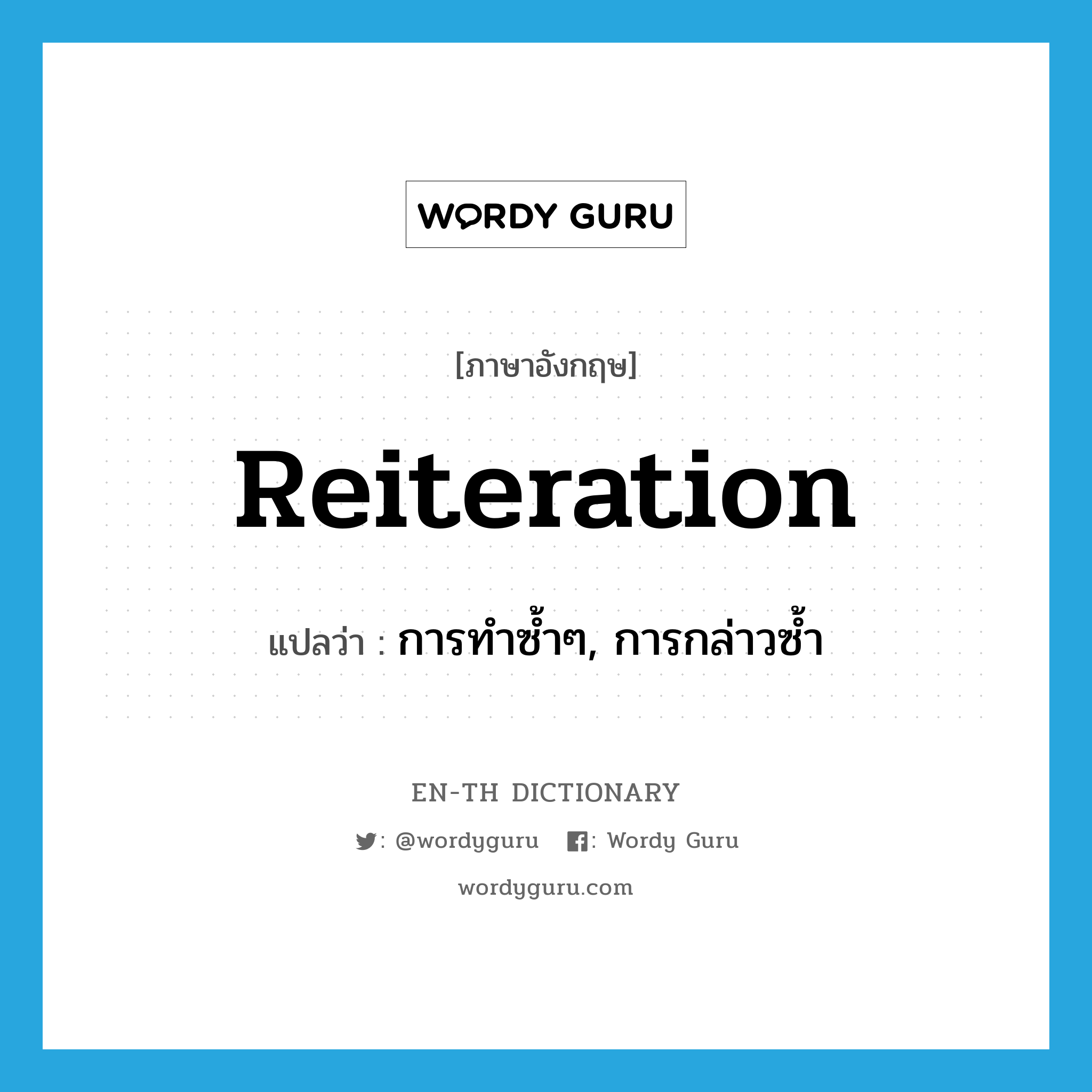 reiteration แปลว่า?, คำศัพท์ภาษาอังกฤษ reiteration แปลว่า การทำซ้ำๆ, การกล่าวซ้ำ ประเภท N หมวด N