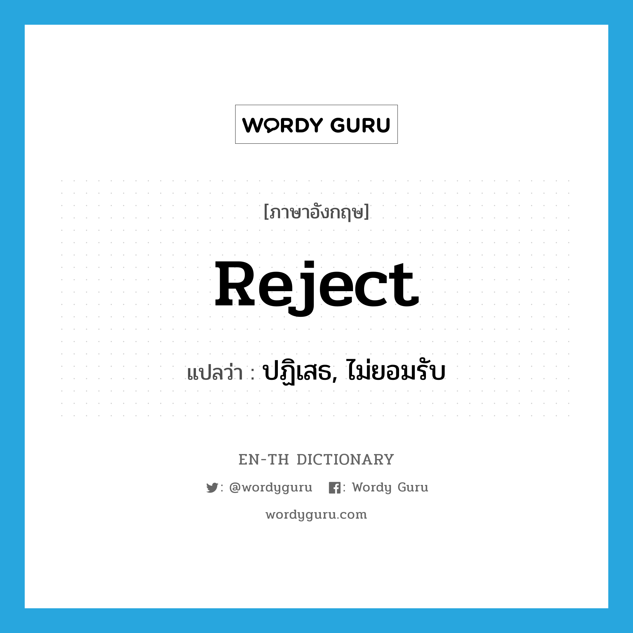 reject แปลว่า?, คำศัพท์ภาษาอังกฤษ reject แปลว่า ปฏิเสธ, ไม่ยอมรับ ประเภท VT หมวด VT