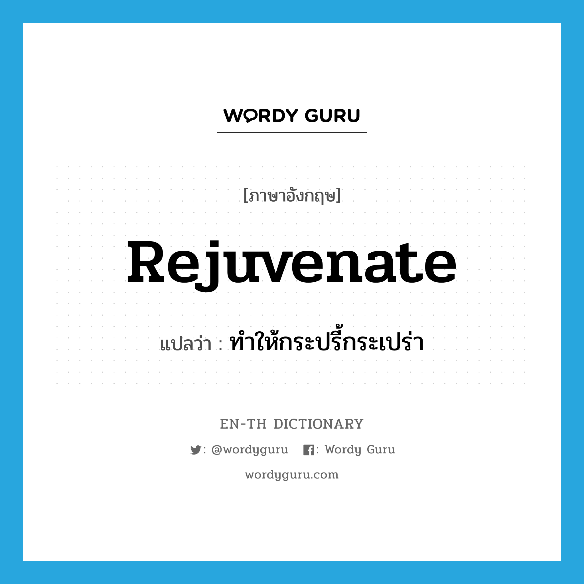 rejuvenate แปลว่า?, คำศัพท์ภาษาอังกฤษ rejuvenate แปลว่า ทำให้กระปรี้กระเปร่า ประเภท VT หมวด VT