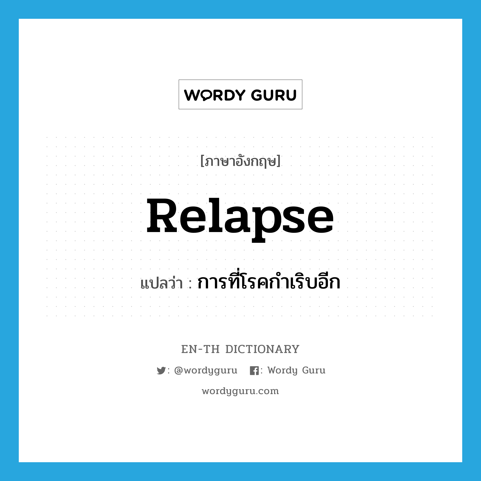 relapse แปลว่า?, คำศัพท์ภาษาอังกฤษ relapse แปลว่า การที่โรคกำเริบอีก ประเภท N หมวด N