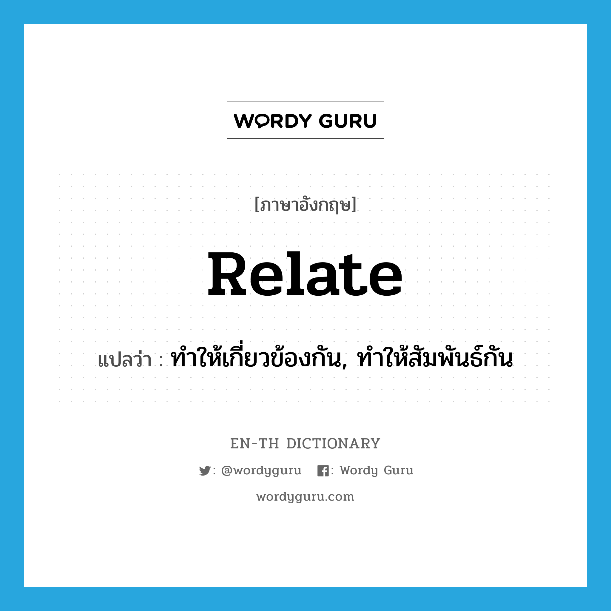 relate แปลว่า?, คำศัพท์ภาษาอังกฤษ relate แปลว่า ทำให้เกี่ยวข้องกัน, ทำให้สัมพันธ์กัน ประเภท VI หมวด VI