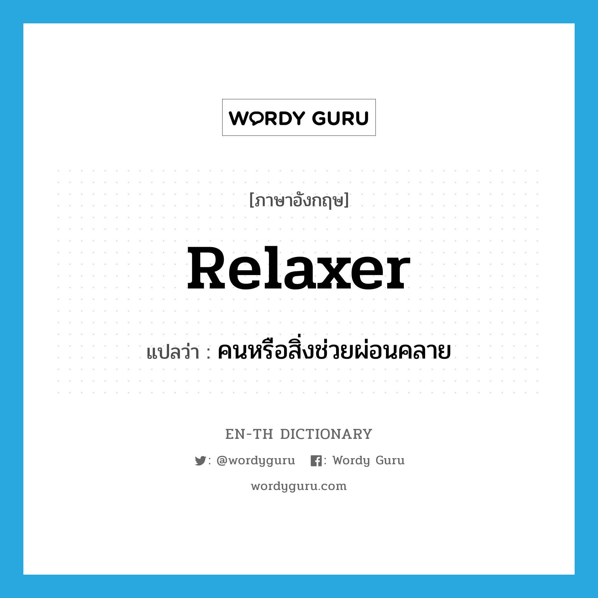 relaxer แปลว่า?, คำศัพท์ภาษาอังกฤษ relaxer แปลว่า คนหรือสิ่งช่วยผ่อนคลาย ประเภท N หมวด N