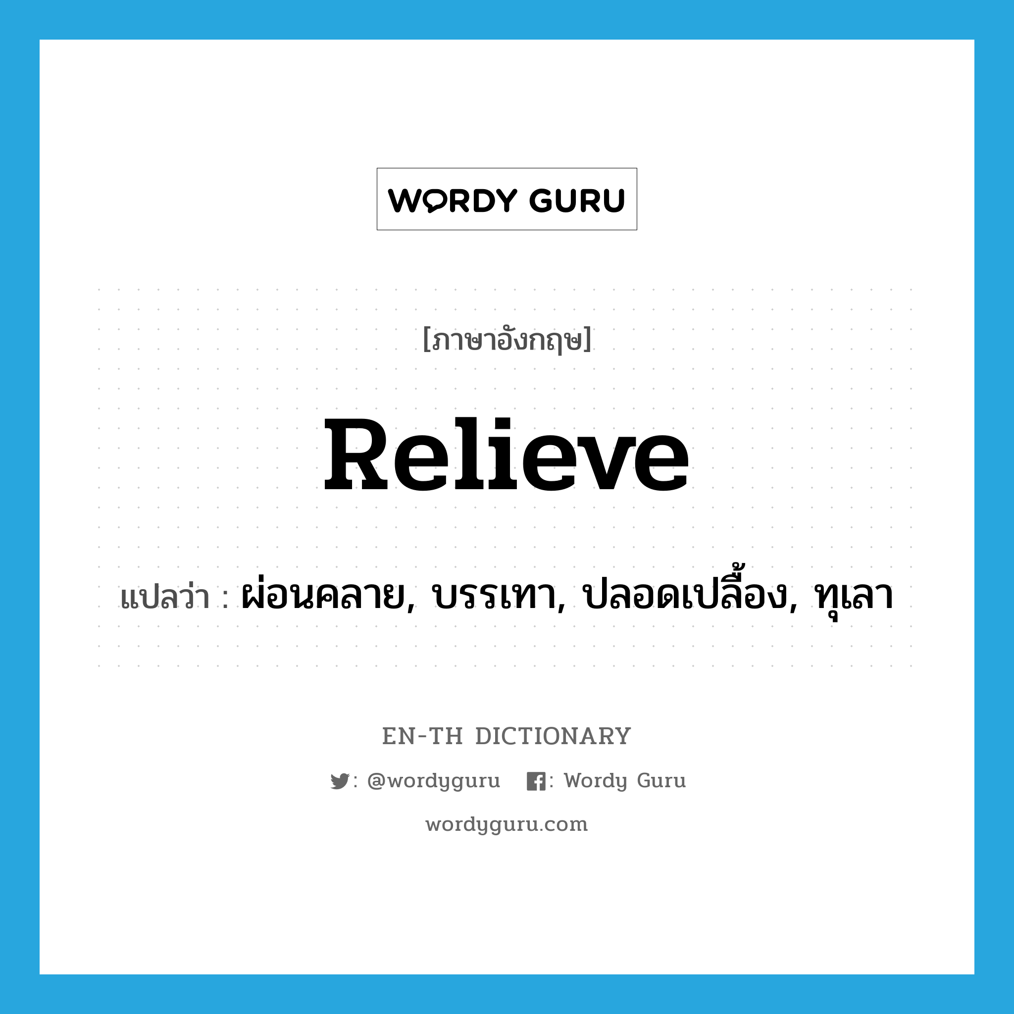 relieve แปลว่า?, คำศัพท์ภาษาอังกฤษ relieve แปลว่า ผ่อนคลาย, บรรเทา, ปลอดเปลื้อง, ทุเลา ประเภท VT หมวด VT