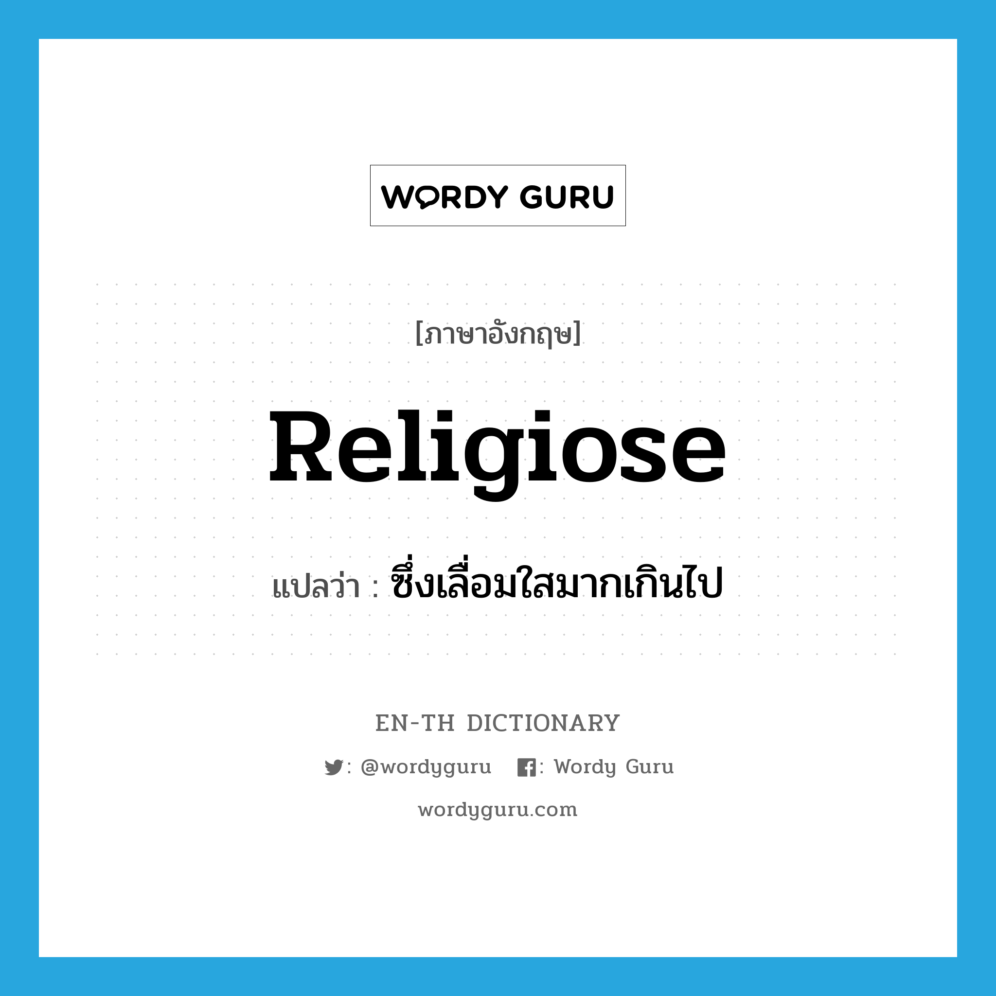 religiose แปลว่า?, คำศัพท์ภาษาอังกฤษ religiose แปลว่า ซึ่งเลื่อมใสมากเกินไป ประเภท ADJ หมวด ADJ