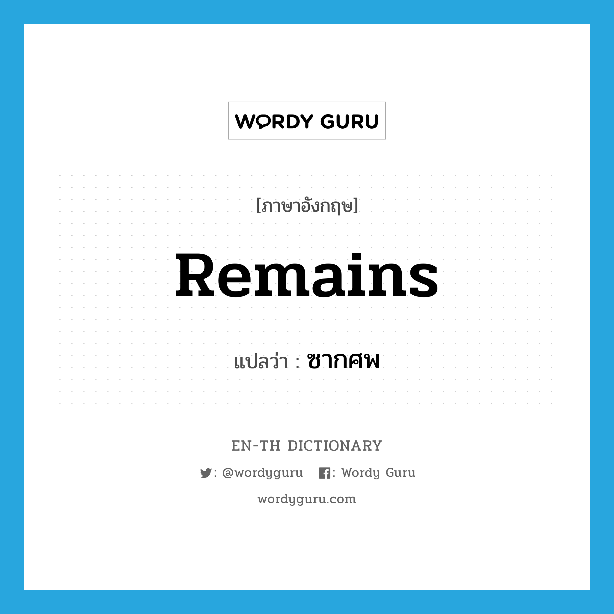 remains แปลว่า?, คำศัพท์ภาษาอังกฤษ remains แปลว่า ซากศพ ประเภท N หมวด N