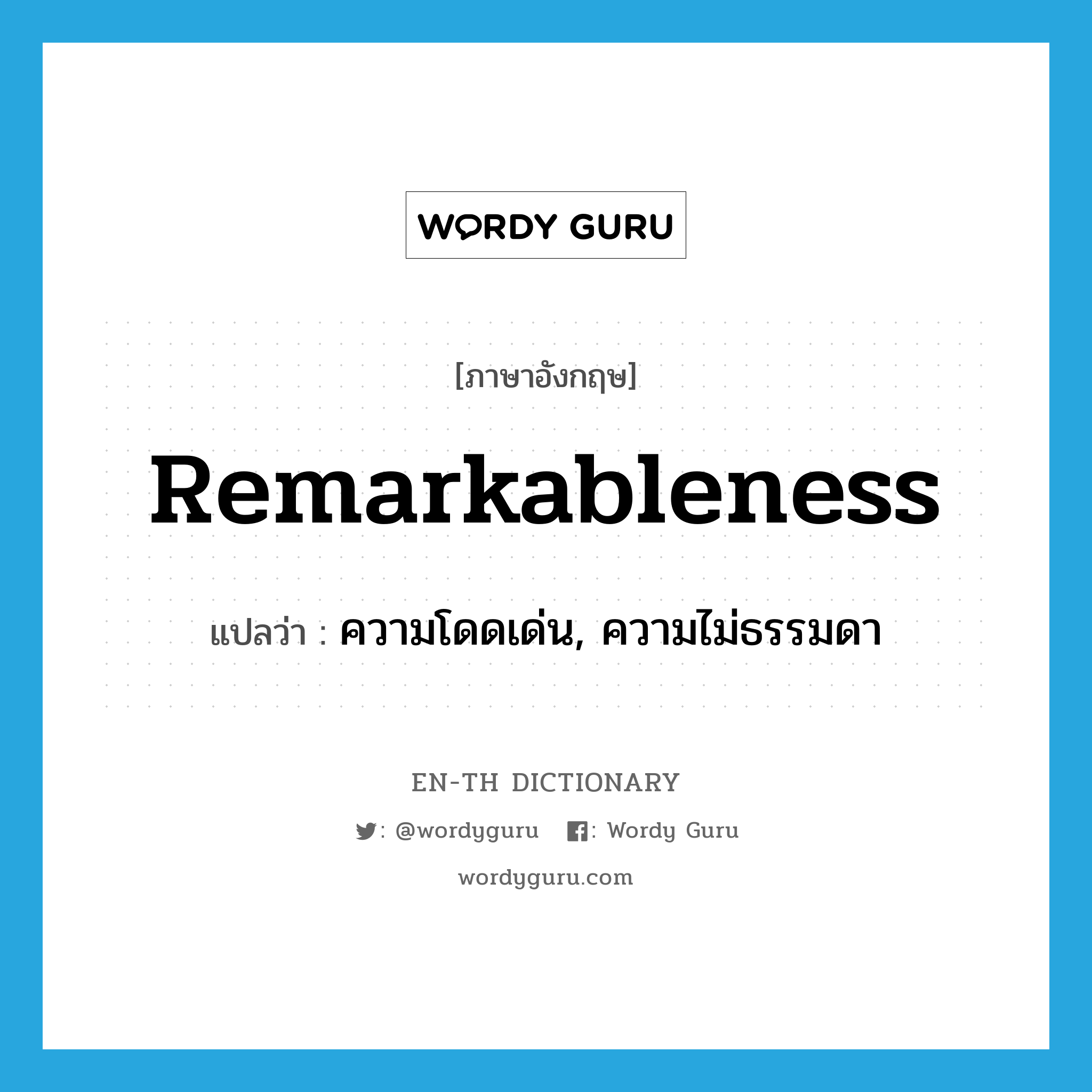 remarkableness แปลว่า?, คำศัพท์ภาษาอังกฤษ remarkableness แปลว่า ความโดดเด่น, ความไม่ธรรมดา ประเภท N หมวด N