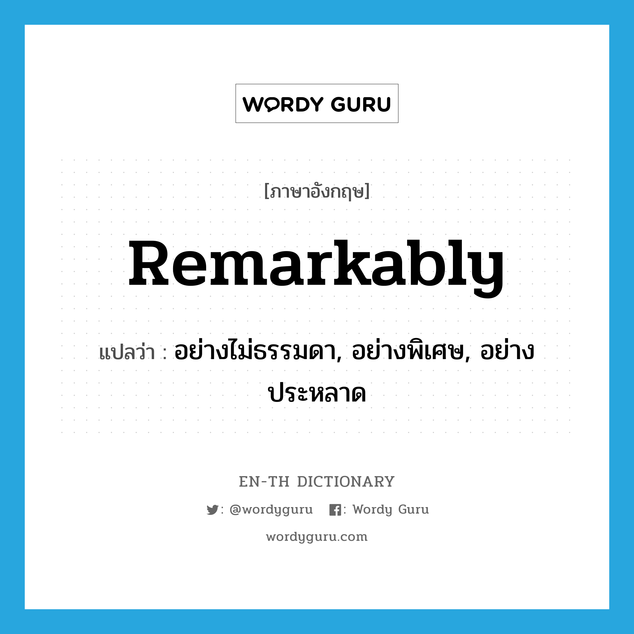 remarkably แปลว่า?, คำศัพท์ภาษาอังกฤษ remarkably แปลว่า อย่างไม่ธรรมดา, อย่างพิเศษ, อย่างประหลาด ประเภท ADV หมวด ADV