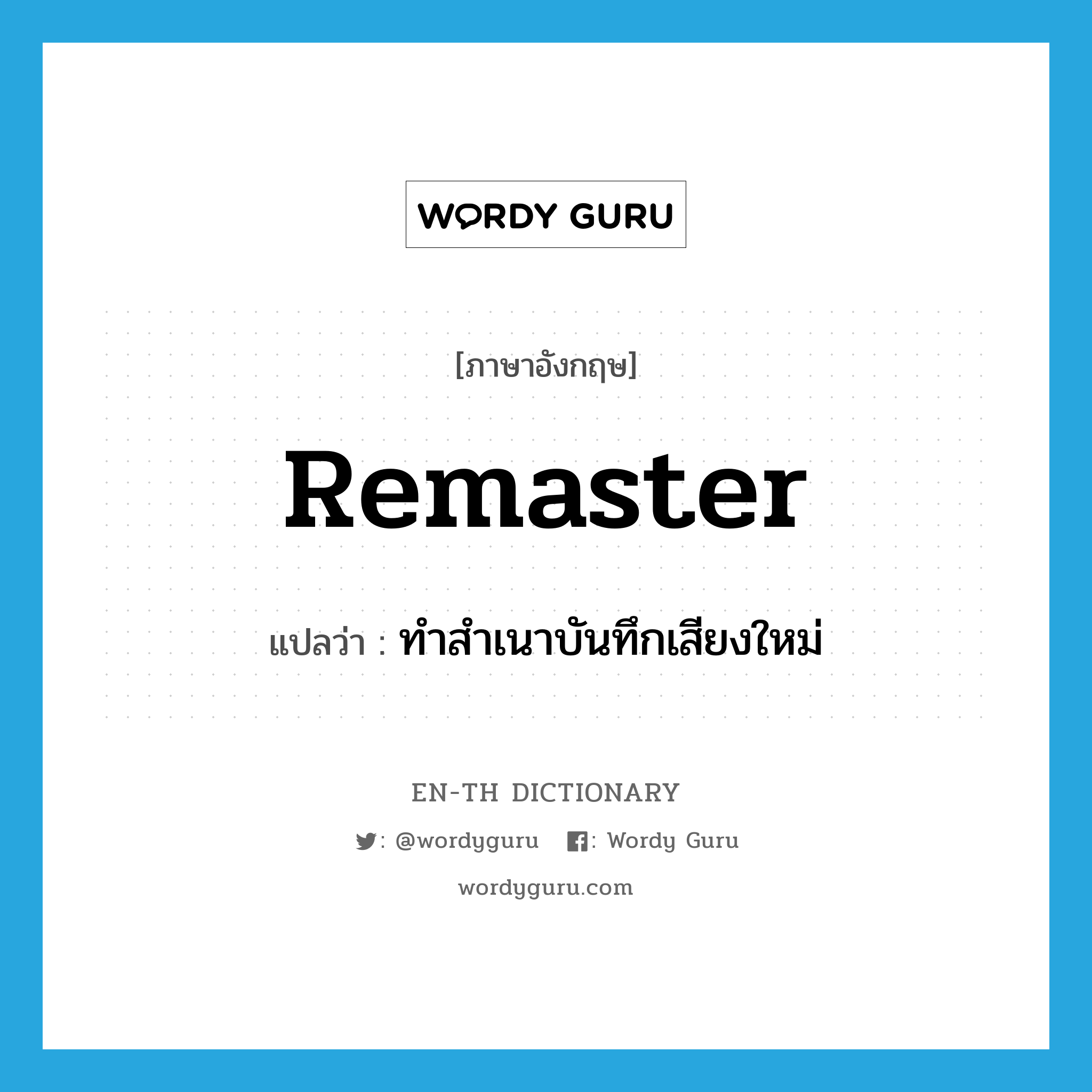 remaster แปลว่า?, คำศัพท์ภาษาอังกฤษ remaster แปลว่า ทำสำเนาบันทึกเสียงใหม่ ประเภท VT หมวด VT