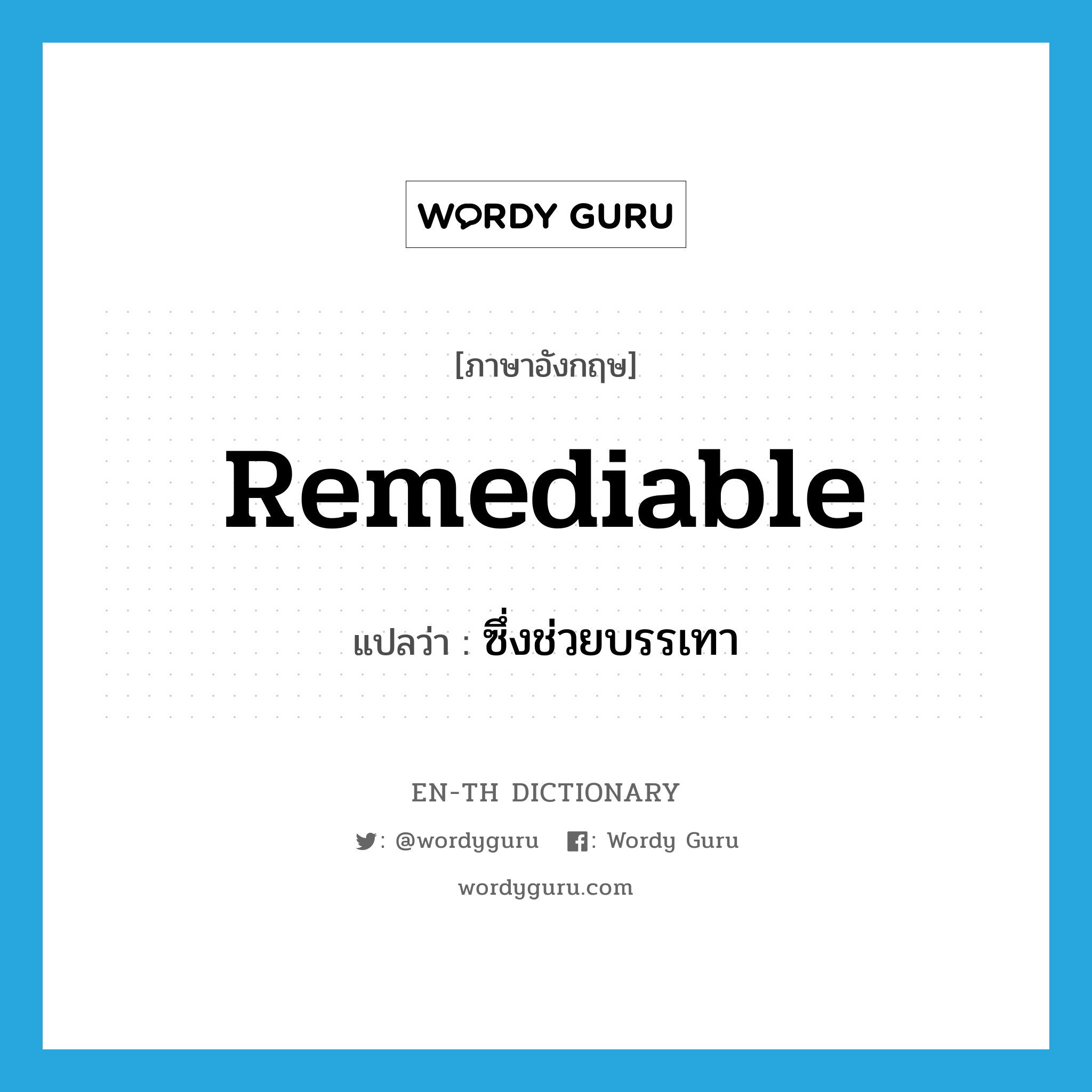 remediable แปลว่า?, คำศัพท์ภาษาอังกฤษ remediable แปลว่า ซึ่งช่วยบรรเทา ประเภท ADJ หมวด ADJ