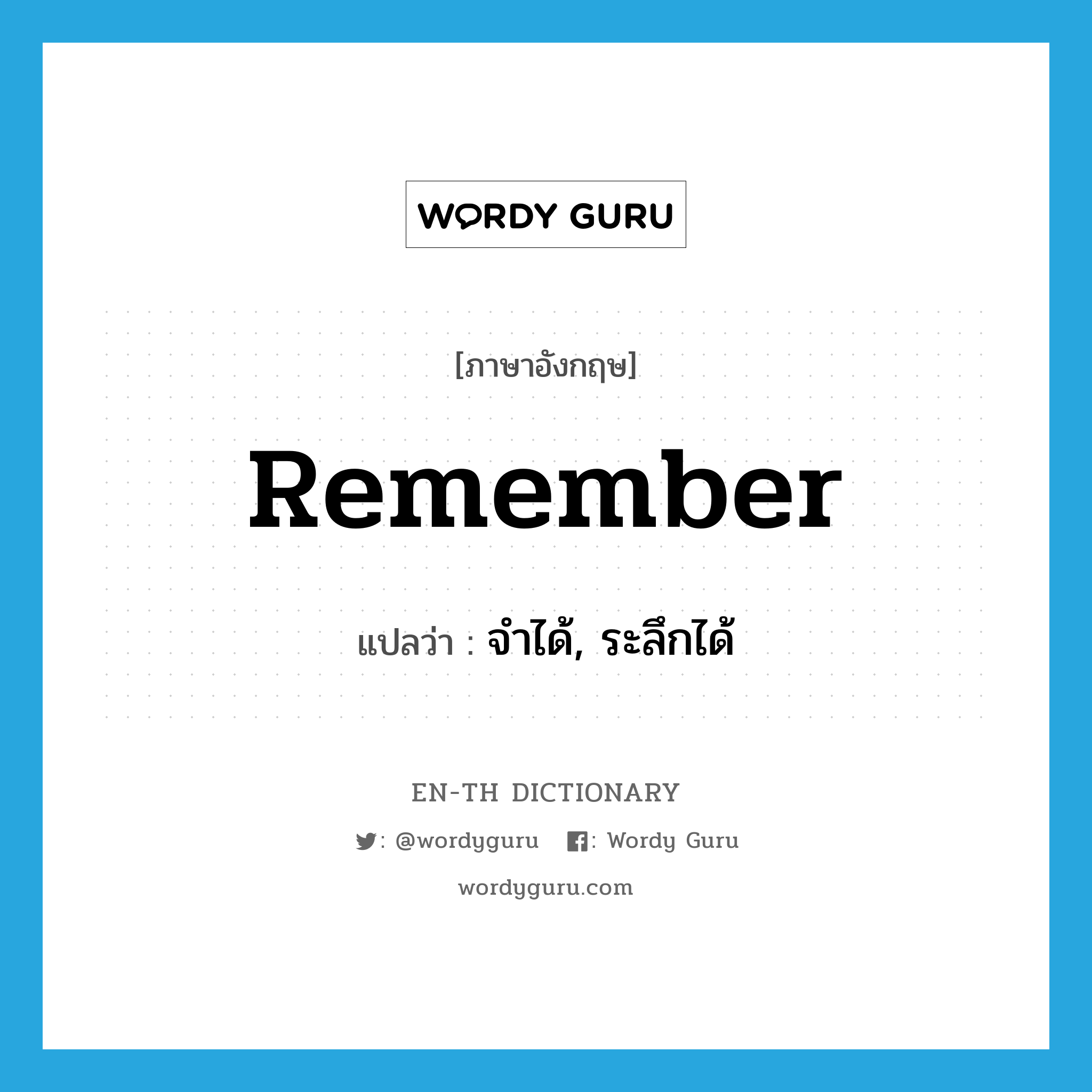 remember แปลว่า?, คำศัพท์ภาษาอังกฤษ remember แปลว่า จำได้, ระลึกได้ ประเภท VI หมวด VI