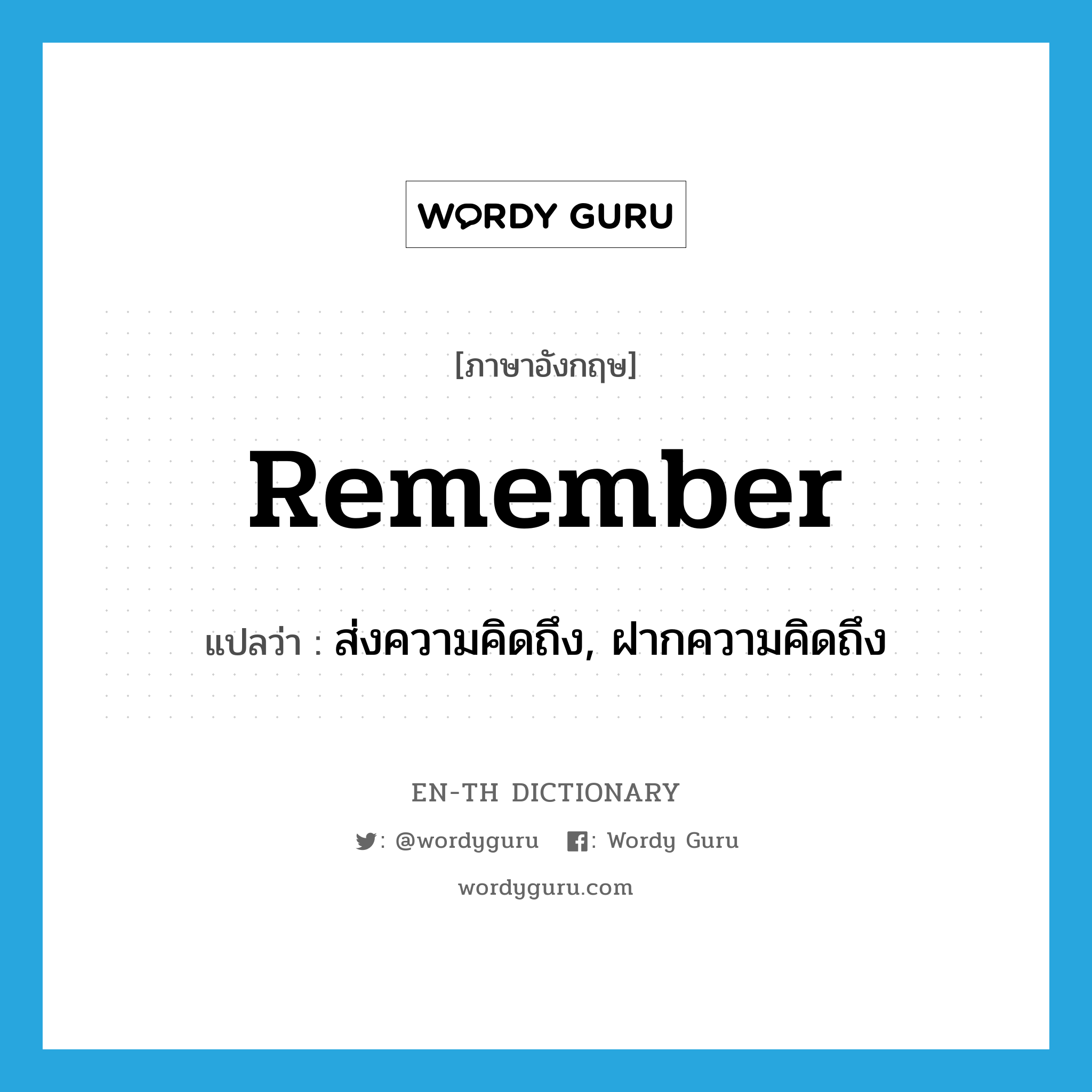 remember แปลว่า?, คำศัพท์ภาษาอังกฤษ remember แปลว่า ส่งความคิดถึง, ฝากความคิดถึง ประเภท VT หมวด VT