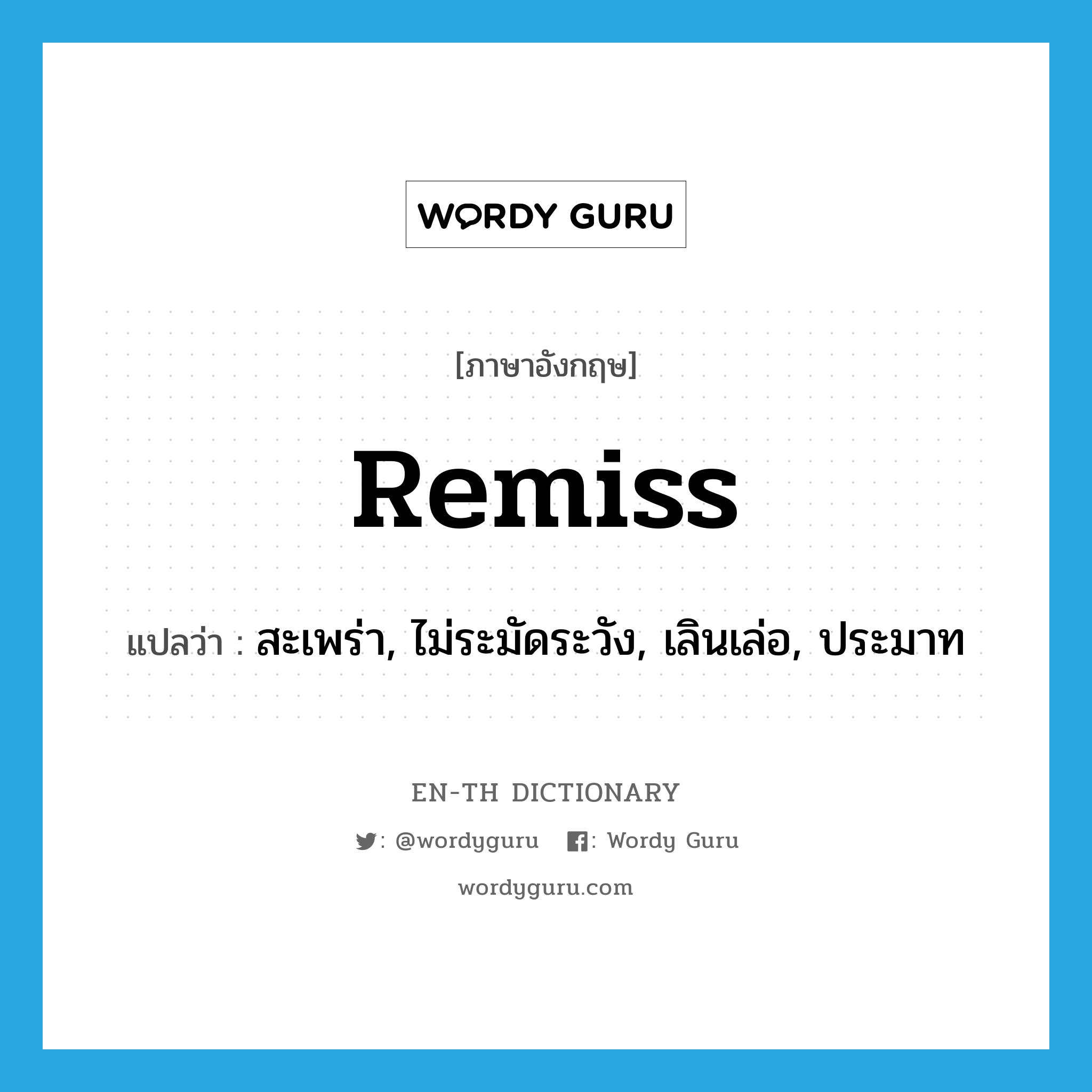 remiss แปลว่า?, คำศัพท์ภาษาอังกฤษ remiss แปลว่า สะเพร่า, ไม่ระมัดระวัง, เลินเล่อ, ประมาท ประเภท ADJ หมวด ADJ