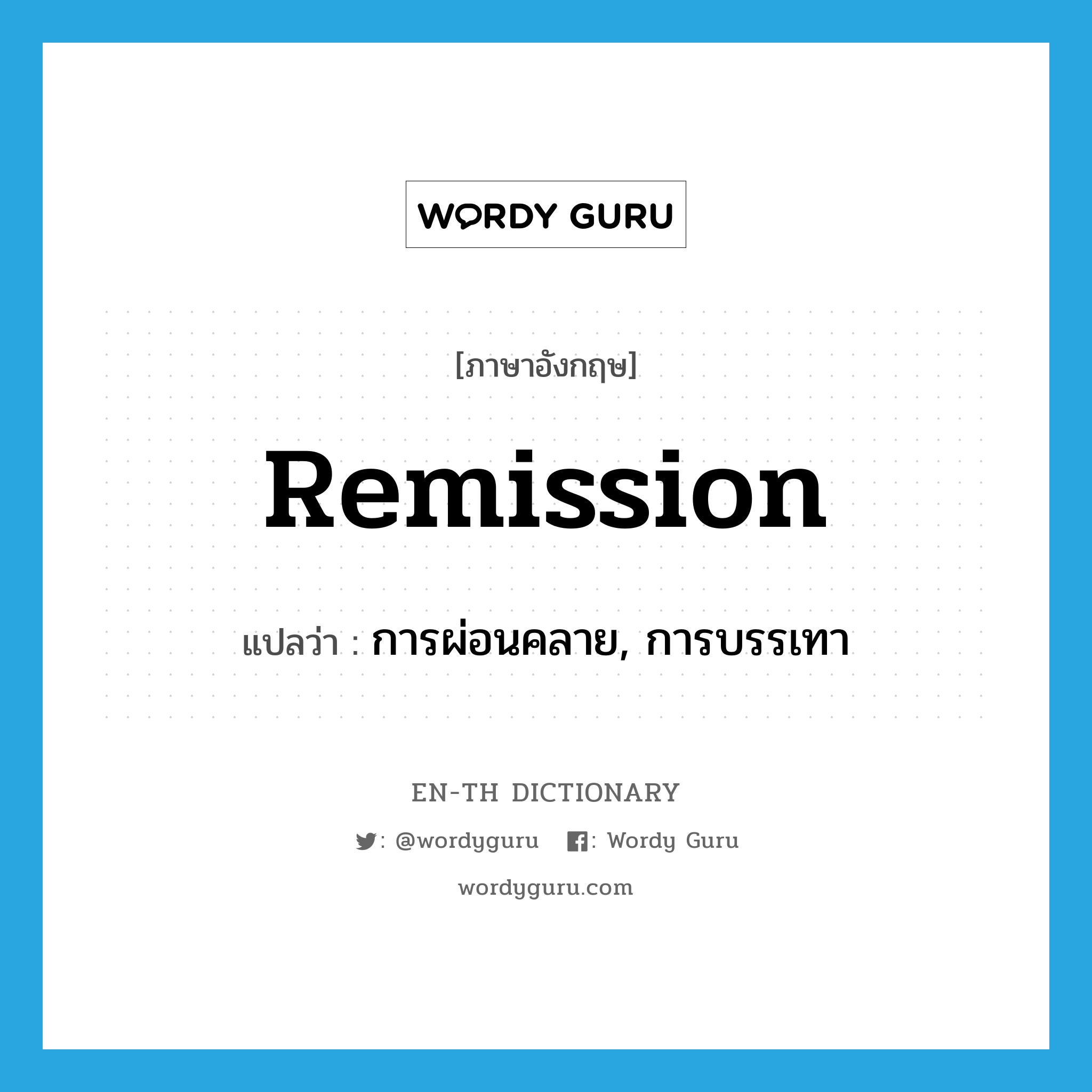 remission แปลว่า?, คำศัพท์ภาษาอังกฤษ remission แปลว่า การผ่อนคลาย, การบรรเทา ประเภท N หมวด N