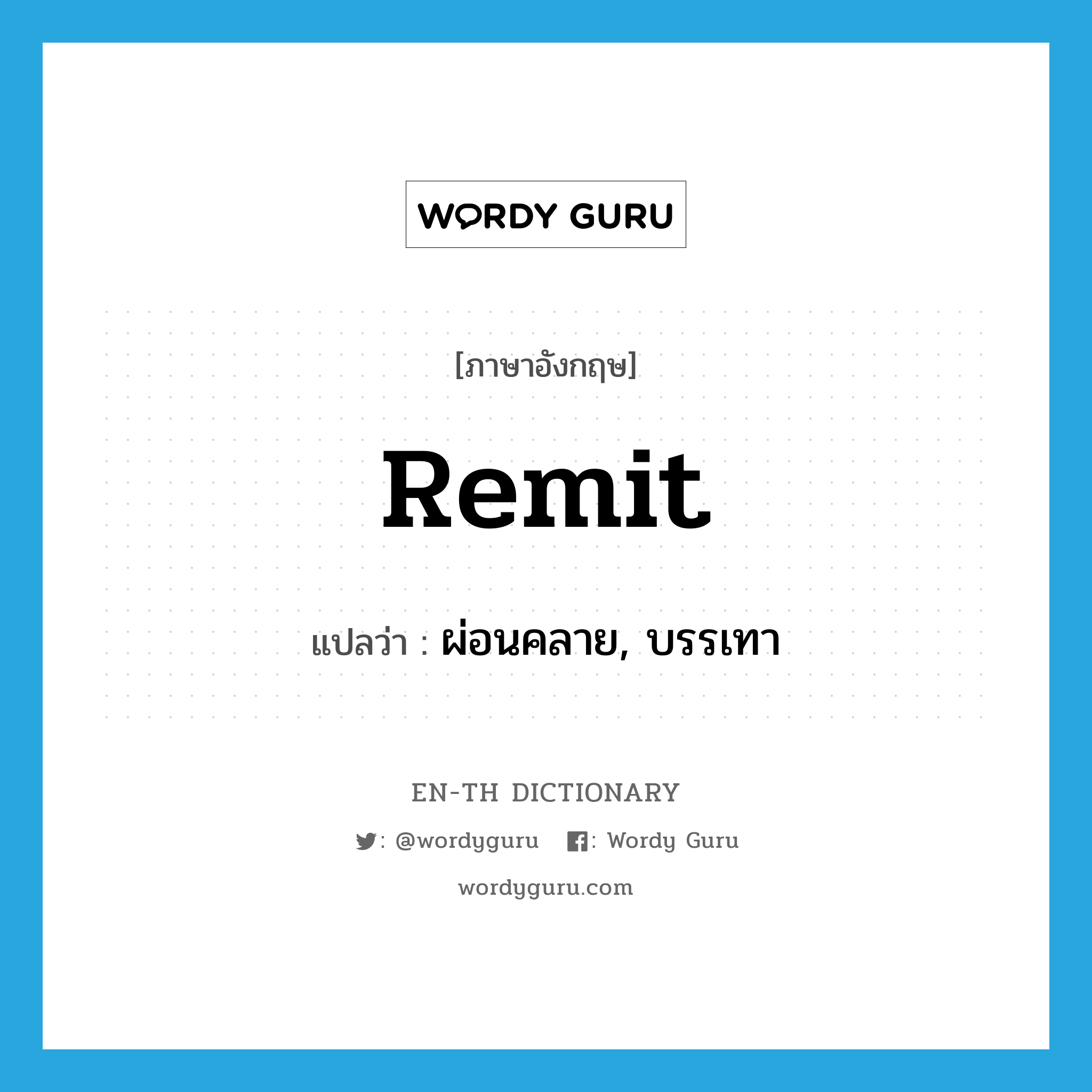 remit แปลว่า?, คำศัพท์ภาษาอังกฤษ remit แปลว่า ผ่อนคลาย, บรรเทา ประเภท VT หมวด VT