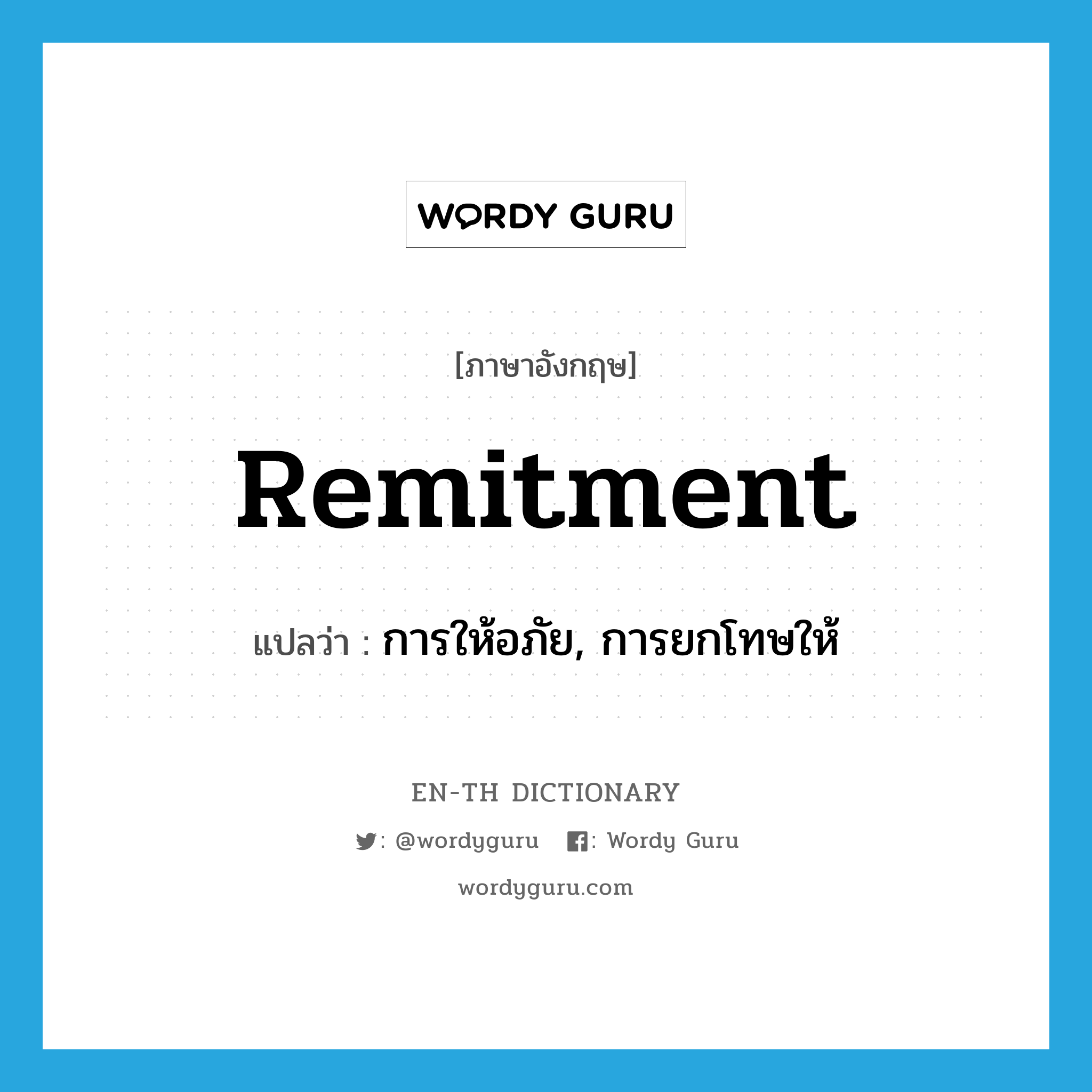 remitment แปลว่า?, คำศัพท์ภาษาอังกฤษ remitment แปลว่า การให้อภัย, การยกโทษให้ ประเภท N หมวด N