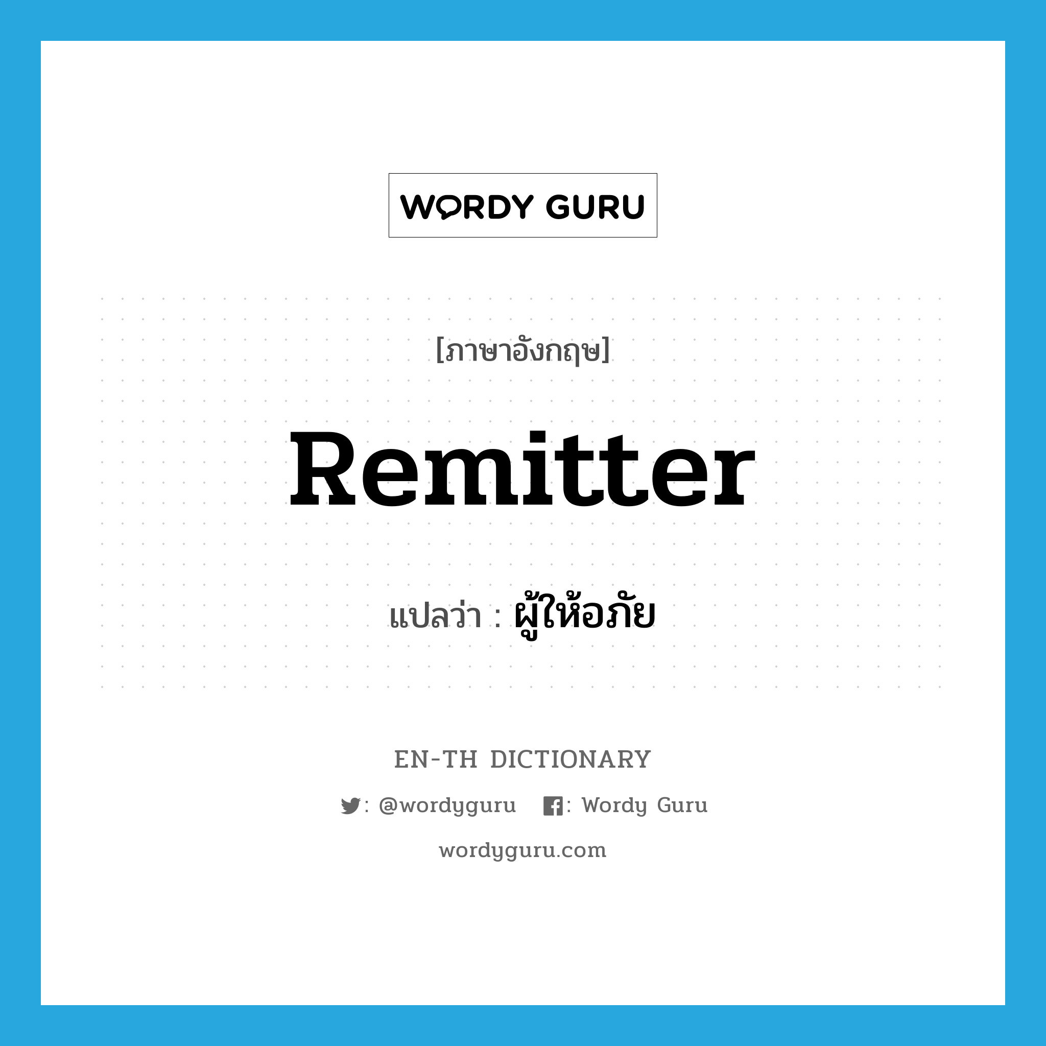 remitter แปลว่า?, คำศัพท์ภาษาอังกฤษ remitter แปลว่า ผู้ให้อภัย ประเภท N หมวด N