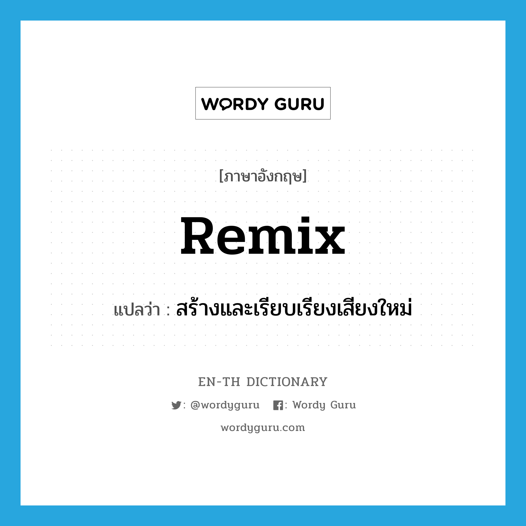 remix แปลว่า?, คำศัพท์ภาษาอังกฤษ remix แปลว่า สร้างและเรียบเรียงเสียงใหม่ ประเภท VT หมวด VT