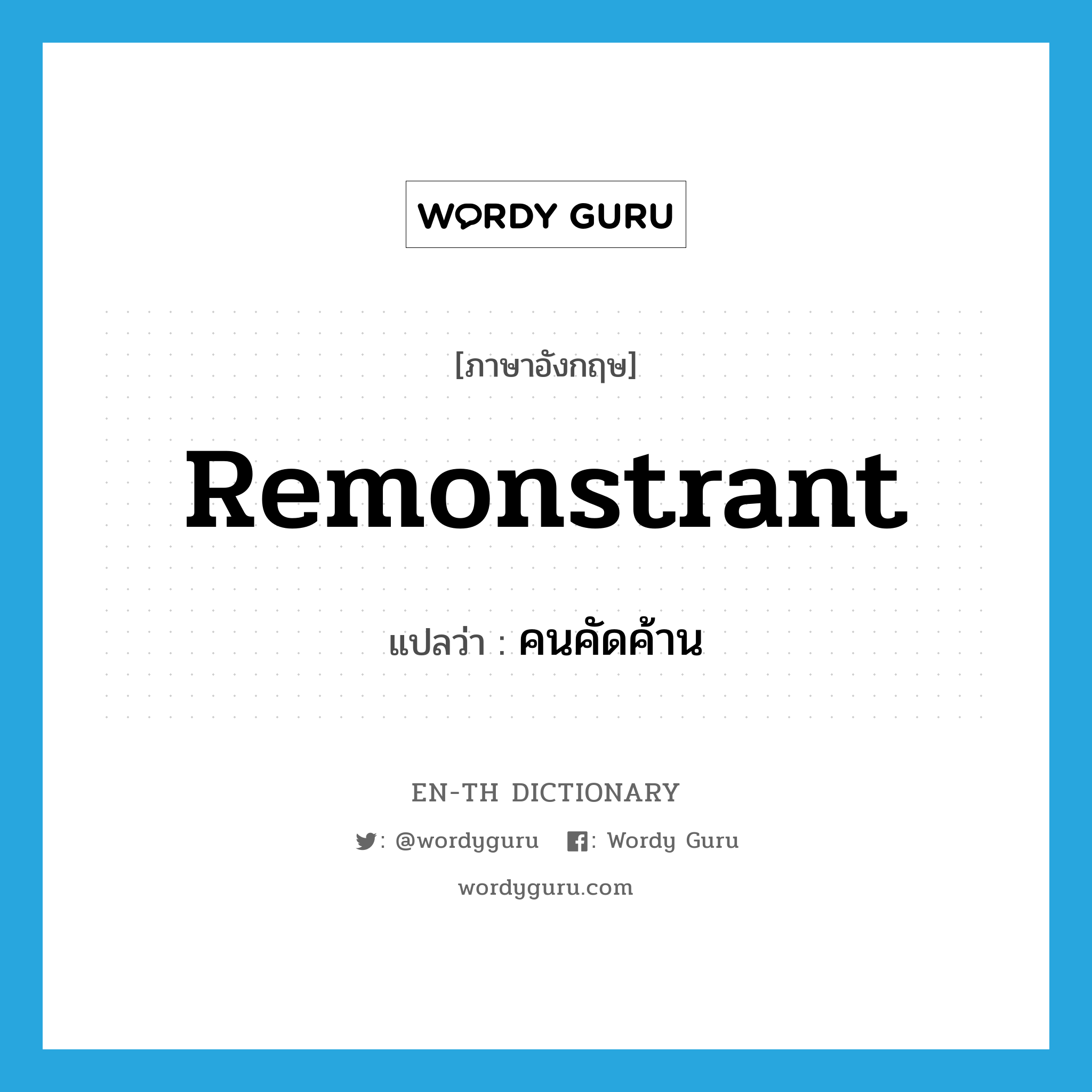 remonstrant แปลว่า?, คำศัพท์ภาษาอังกฤษ remonstrant แปลว่า คนคัดค้าน ประเภท N หมวด N