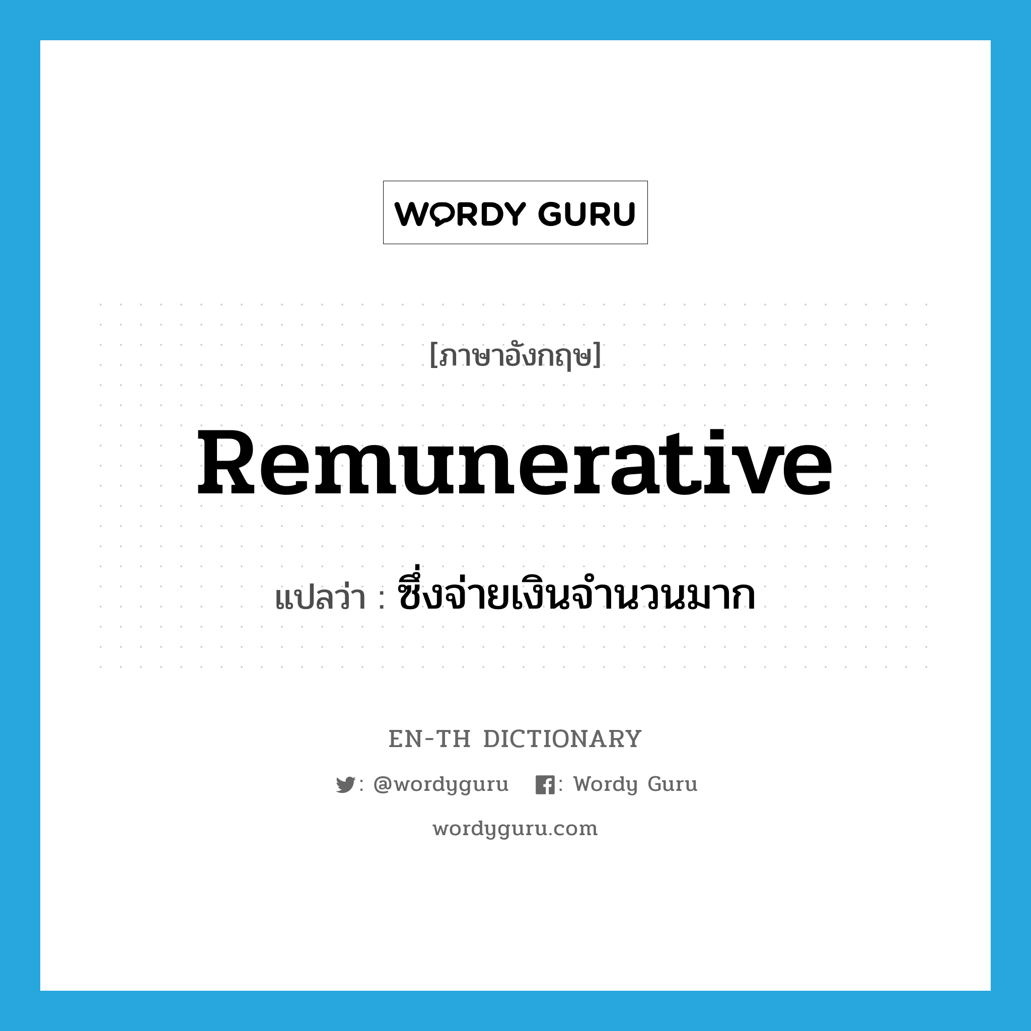 remunerative แปลว่า?, คำศัพท์ภาษาอังกฤษ remunerative แปลว่า ซึ่งจ่ายเงินจำนวนมาก ประเภท ADJ หมวด ADJ