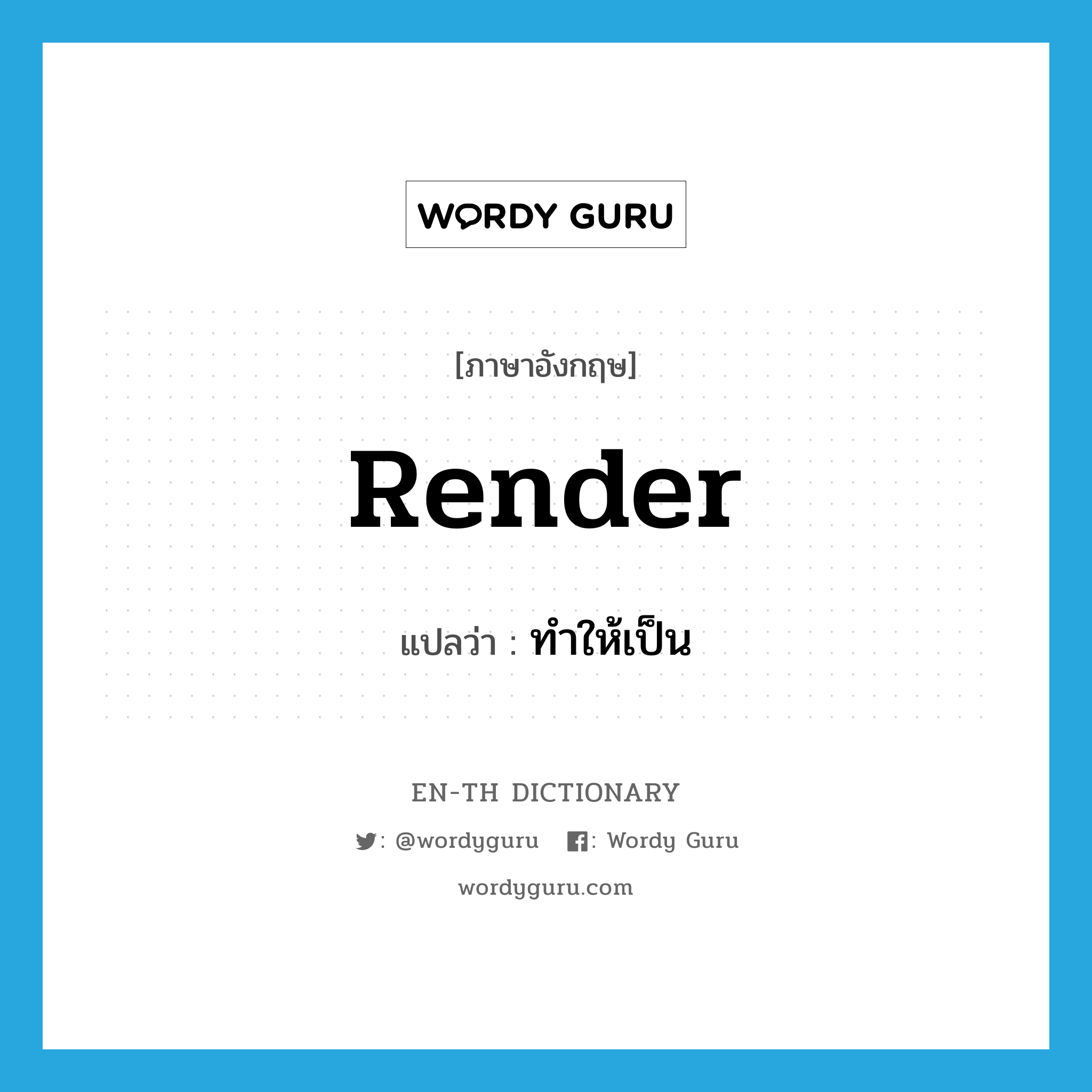 render แปลว่า?, คำศัพท์ภาษาอังกฤษ render แปลว่า ทำให้เป็น ประเภท VT หมวด VT