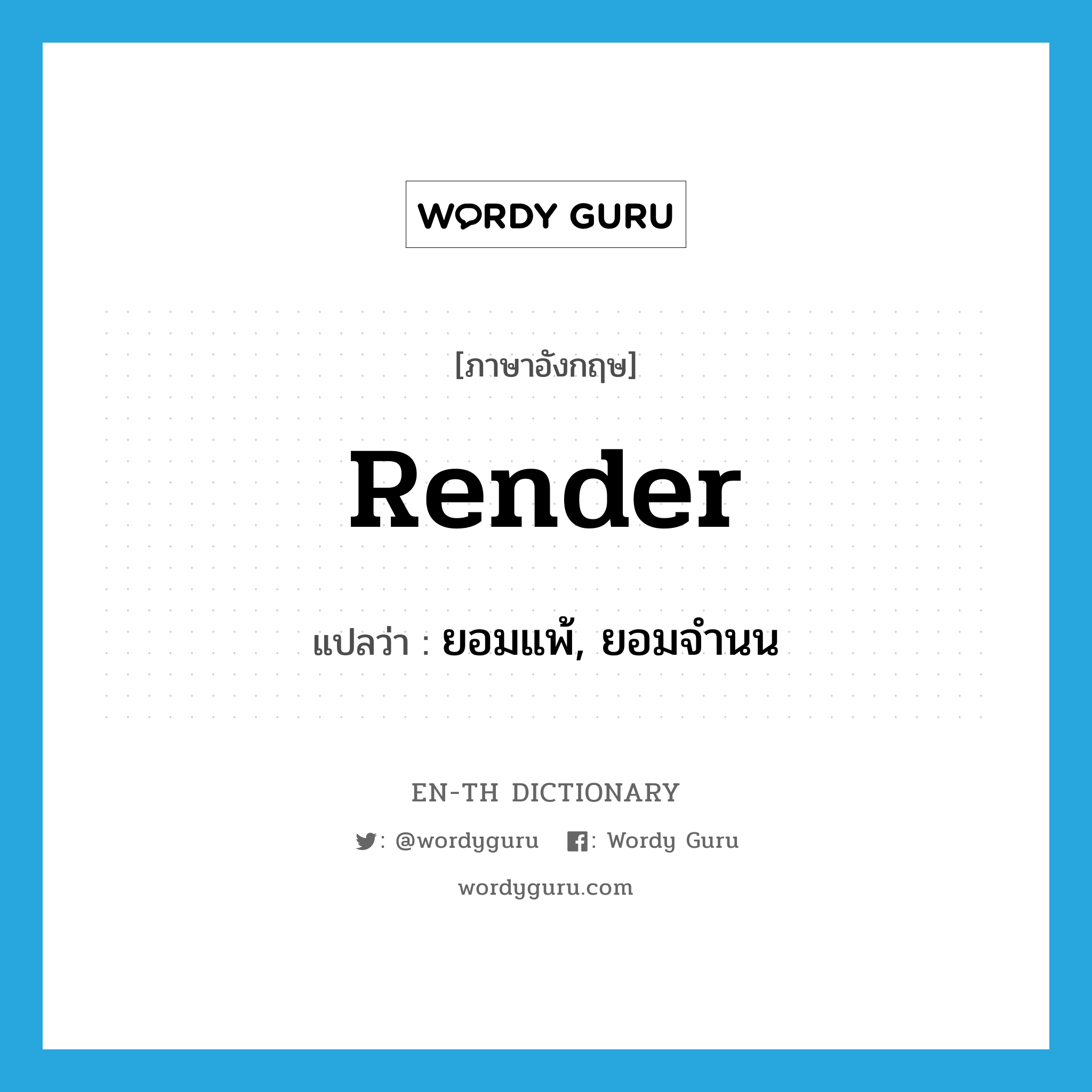 render แปลว่า?, คำศัพท์ภาษาอังกฤษ render แปลว่า ยอมแพ้, ยอมจำนน ประเภท VT หมวด VT