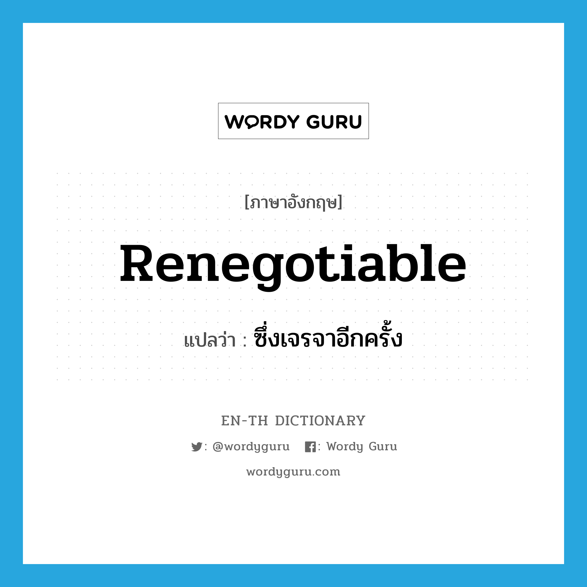 renegotiable แปลว่า?, คำศัพท์ภาษาอังกฤษ renegotiable แปลว่า ซึ่งเจรจาอีกครั้ง ประเภท N หมวด N