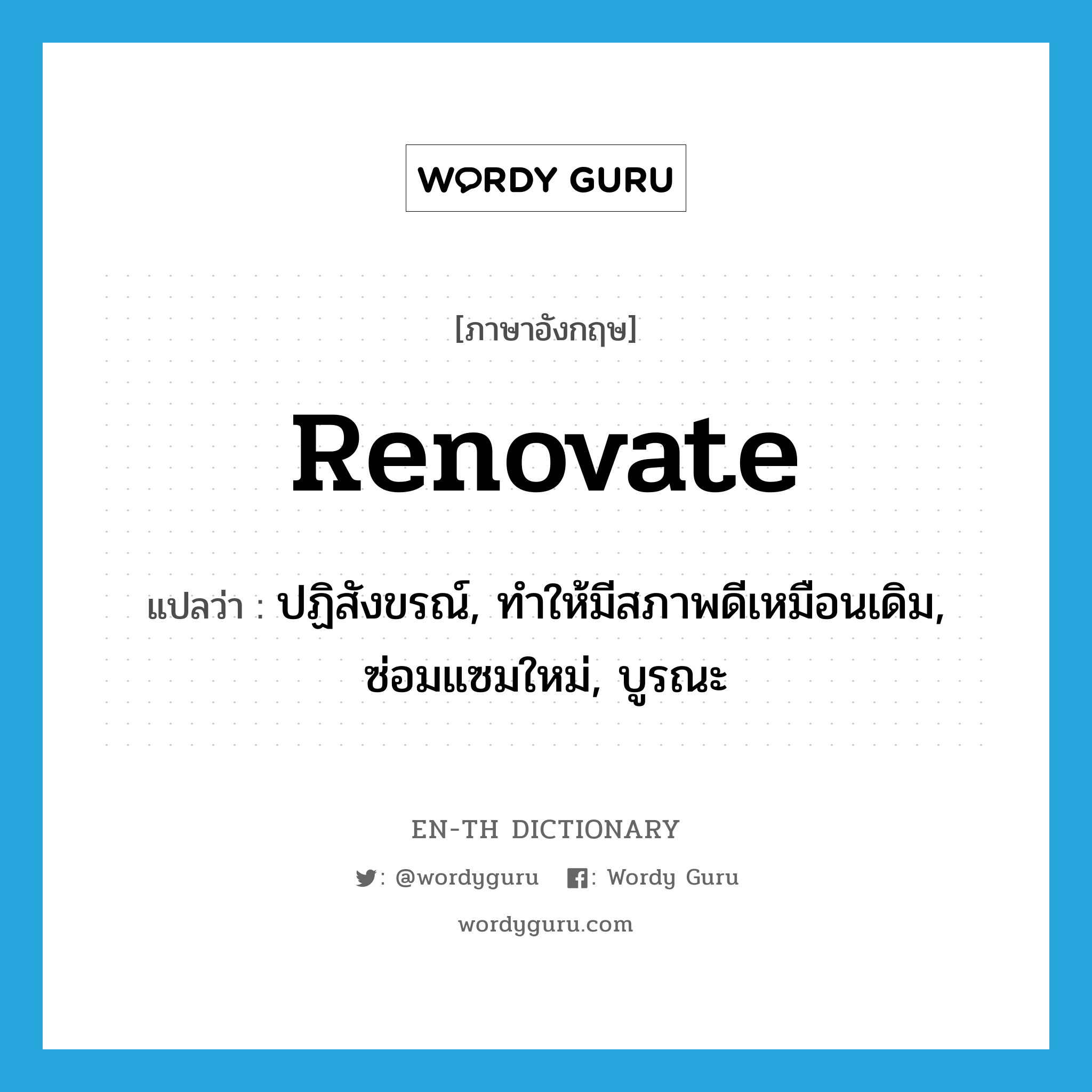 renovate แปลว่า?, คำศัพท์ภาษาอังกฤษ renovate แปลว่า ปฏิสังขรณ์, ทำให้มีสภาพดีเหมือนเดิม, ซ่อมแซมใหม่, บูรณะ ประเภท VT หมวด VT