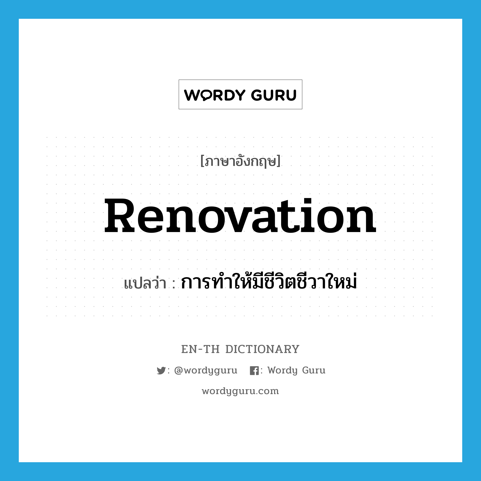 renovation แปลว่า?, คำศัพท์ภาษาอังกฤษ renovation แปลว่า การทำให้มีชีวิตชีวาใหม่ ประเภท N หมวด N