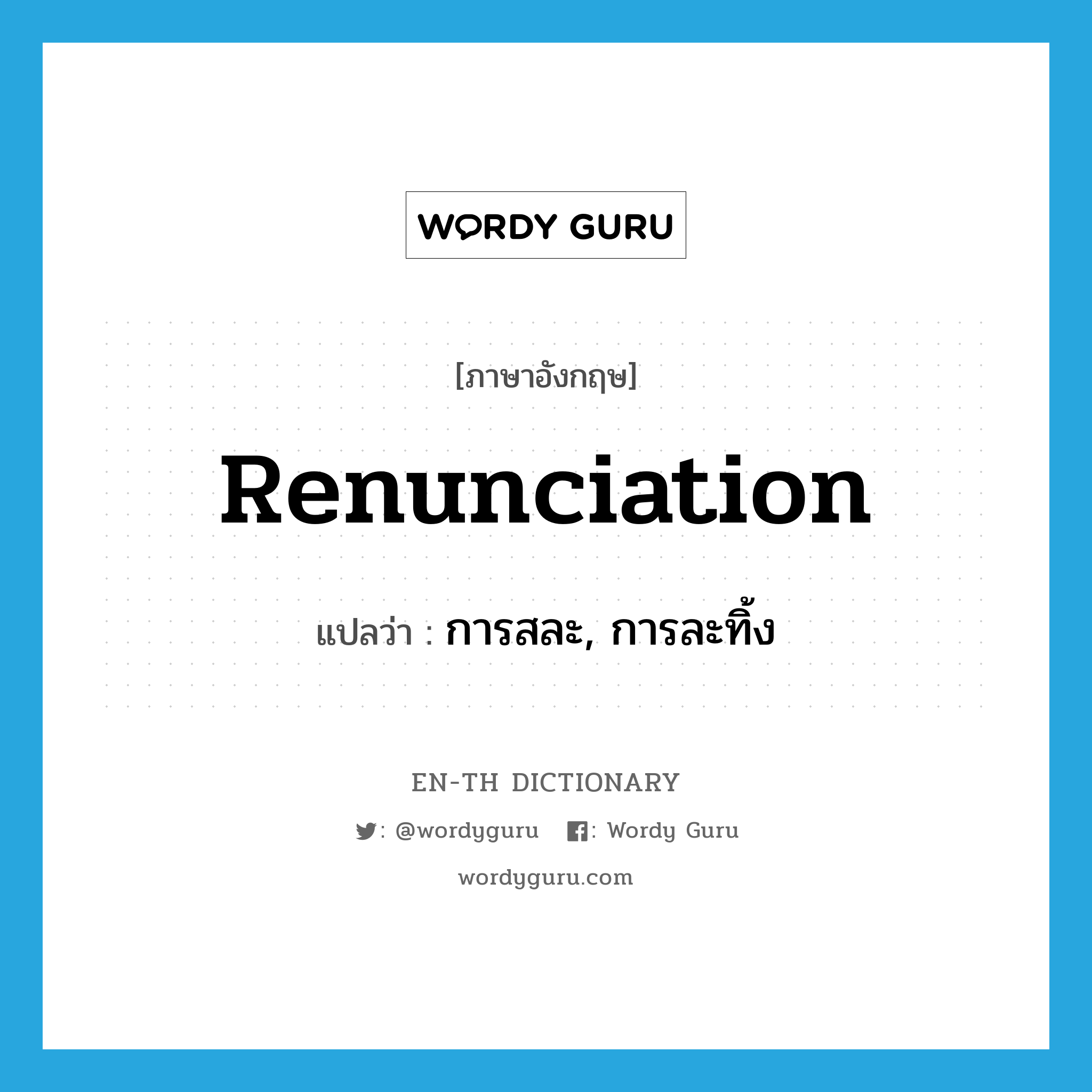 renunciation แปลว่า?, คำศัพท์ภาษาอังกฤษ renunciation แปลว่า การสละ, การละทิ้ง ประเภท N หมวด N